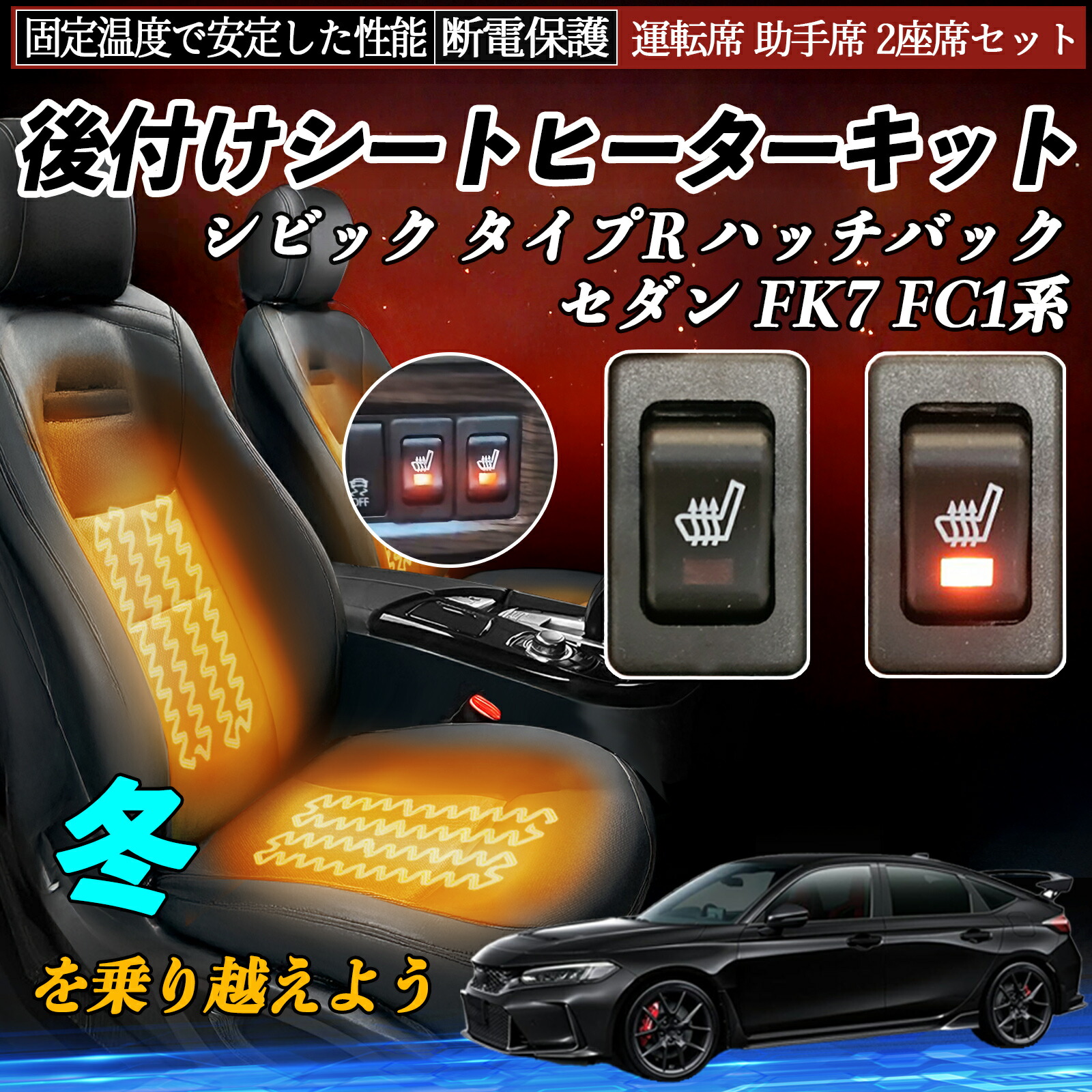 【ポイント10倍 送料無料】本田 シビック タイプR ハッチバック セダン FK7 FC1系 後付け シートヒーターキット シート ヒーター スイッチ リレー付き配線 運転席 助手席 2座席セット|YouCar