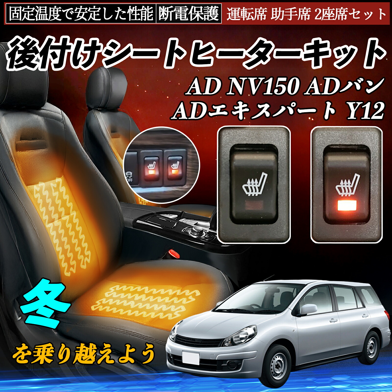 【ポイント10倍 送料無料】本田 AD NV150 ADバン ADエキスパート Y12 後付け シートヒーターキット シート ヒーター スイッチ リレー付き配線 運転席 助手席 2座席セット YouCar