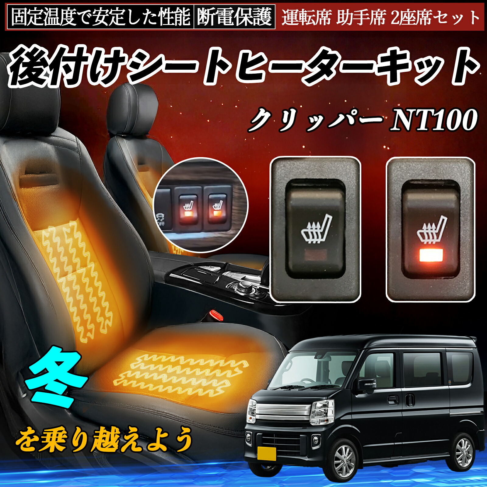 【ポイント10倍 送料無料】日産 クリッパー NT100 後付け シートヒーターキット シート ヒーター スイッチ リレー付き配線 運転席 助手席 2座席セット YouCar