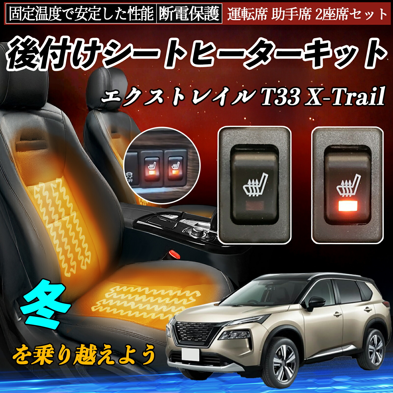 【ポイント10倍 送料無料】日産 エクストレイル T33 X-Trail 後付け シートヒーターキット シート ヒーター スイッチ リレー付き配線 運転席 助手席 2座席セット YouCar