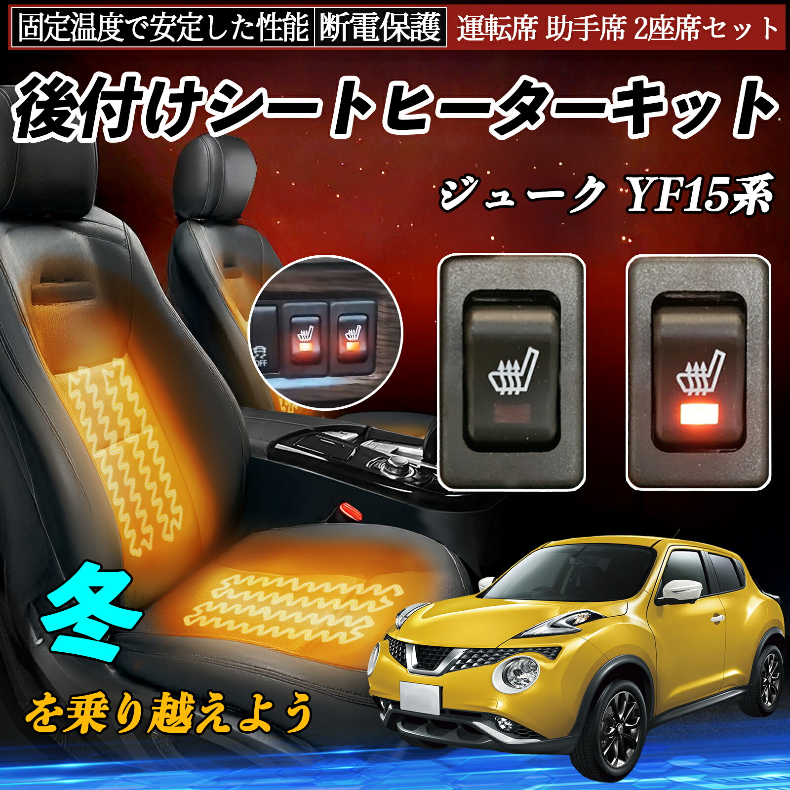 【ポイント10倍 送料無料】日産 ジューク YF15系 後付け シートヒーターキット シート ヒーター スイッチ リレー付き配線 運転席 助手席 2座席セット YouCar｜YouCar