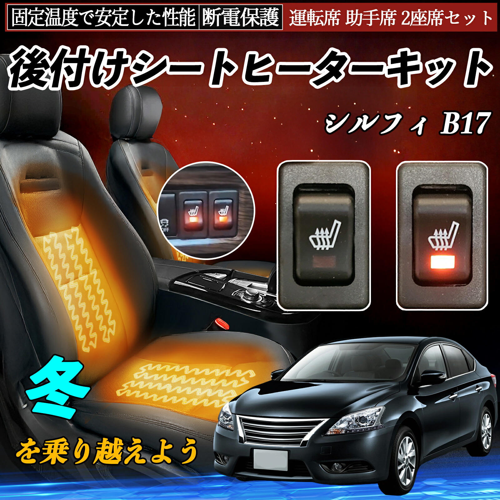 【ポイント10倍 送料無料】日産 シルフィ B17 後付け シートヒーターキット シート ヒーター スイッチ リレー付き配線 運転席 助手席 2座席セット YouCar｜YouCar