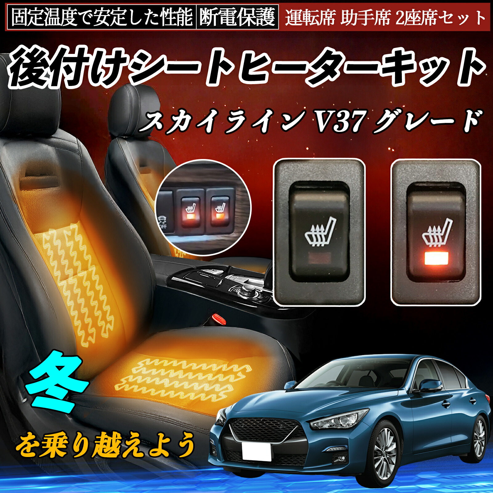 【ポイント10倍 送料無料】日産 スカイライン V37 グレード 後付け シートヒーターキット シート ヒーター スイッチ リレー付き配線 運転席 助手席 2座席セット YouCar 9,918円