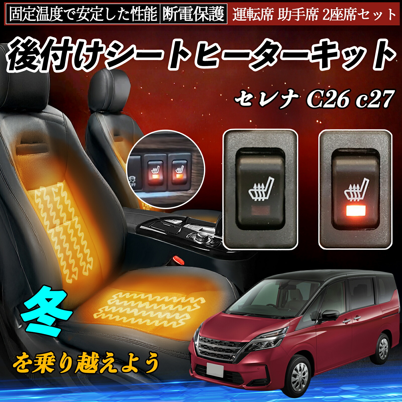 【ポイント10倍 送料無料】日産 セレナ C26 c27 後付け シートヒーターキット シート ヒーター スイッチ リレー付き配線 運転席 助手席 2座席セット YouCar 9,402円