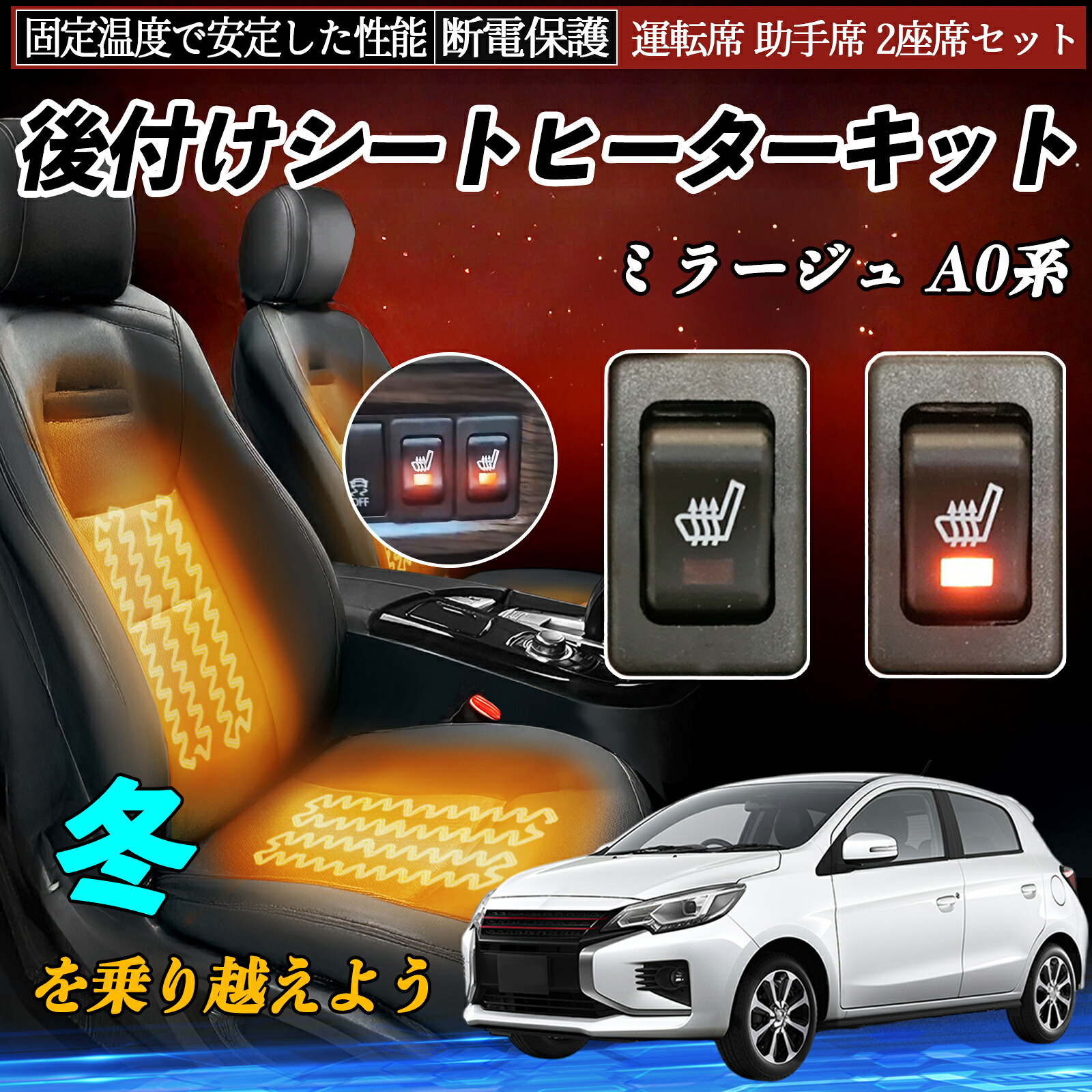 【ポイント10倍 送料無料】三菱 ミラージュ A0系 後付け シートヒーターキット シート ヒーター スイッチ リレー付き配線 運転席 助手席 2座席セット YouCar