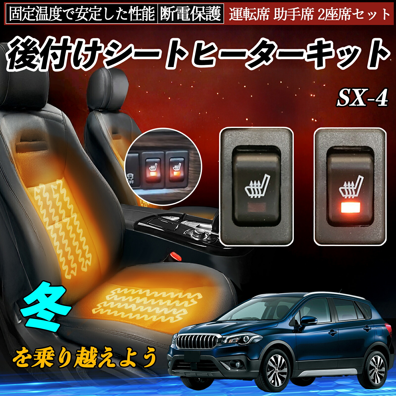 【ポイント10倍 送料無料】スズキ SX-4 後付け シートヒーターキット シート ヒーター スイッチ リレー付き配線 運転席 助手席 2座席セット YouCar｜YouCar