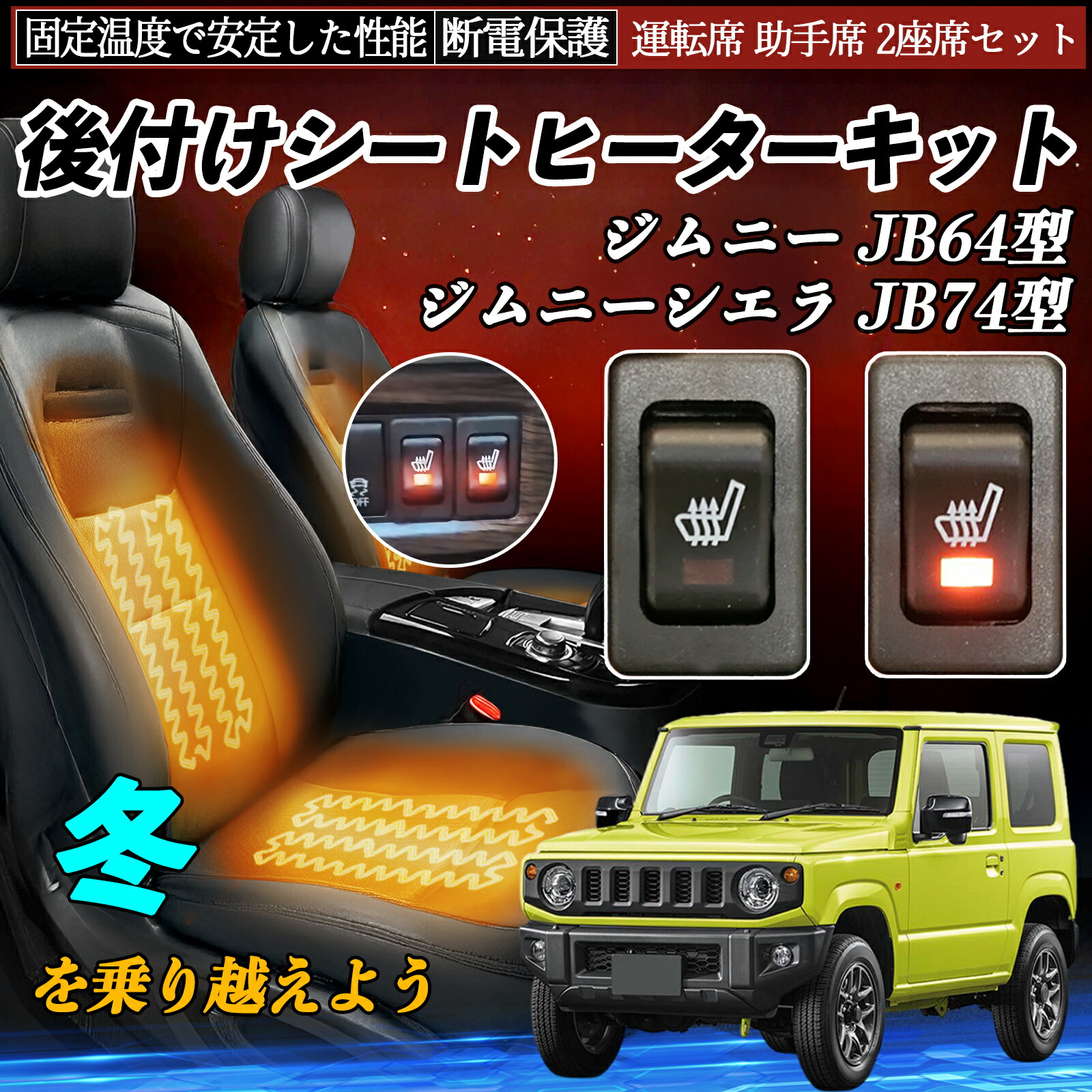 【ポイント10倍 送料無料】スズキ ジムニー JB64型 ジムニーシエラ JB74型 後付け シートヒーターキット シート ヒーター スイッチ リレー付き配線 運転席 助手席 2座席セット YouCar