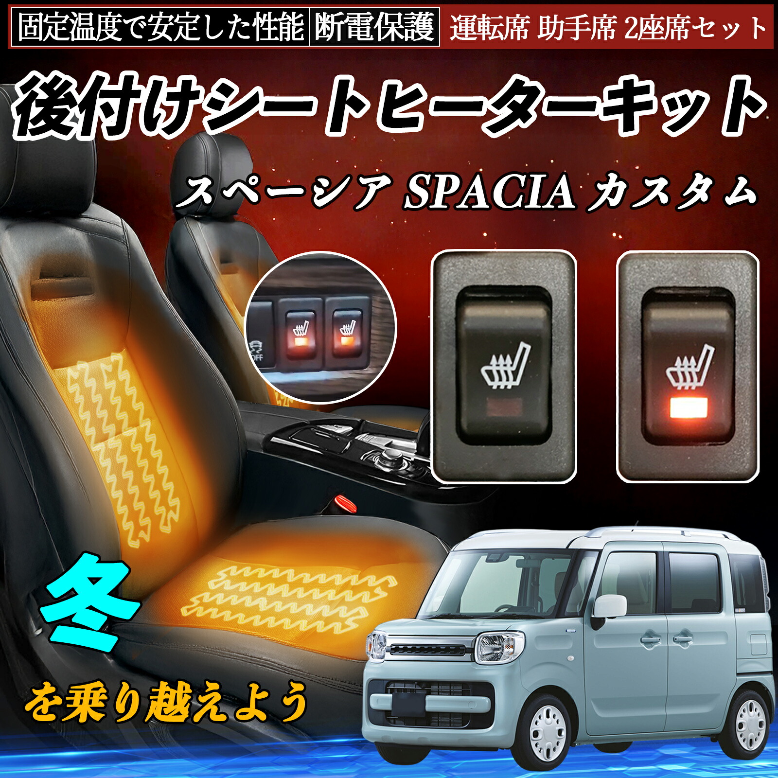 【ポイント10倍 送料無料】スズキ スペーシア SPACIA カスタム 後付け シートヒーターキット シート ヒーター スイッチ リレー付き配線 運転席 助手席 2座席セット YouCar