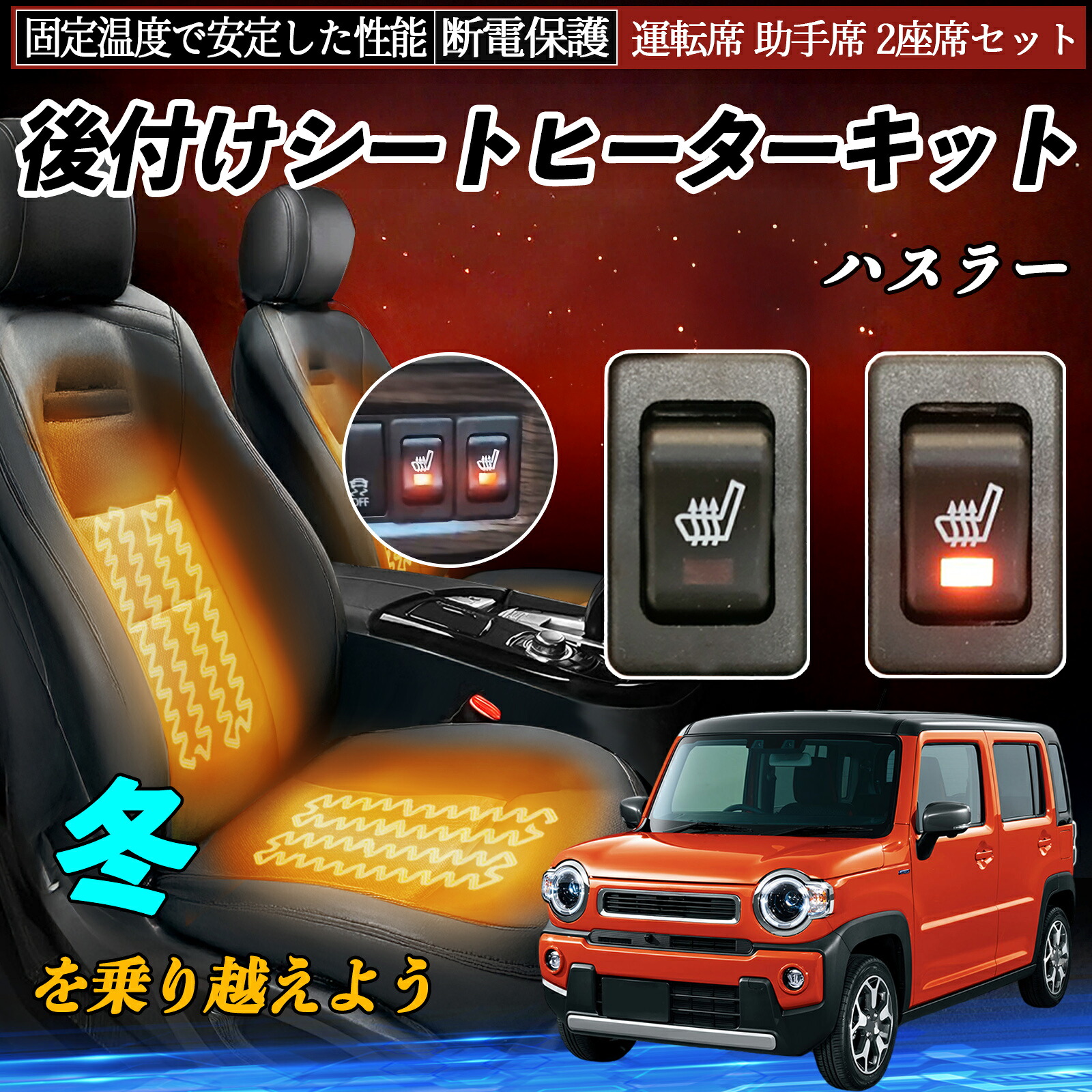 【ポイント10倍 送料無料】スズキ ハスラー 後付け シートヒーターキット シート ヒーター スイッチ リレー付き配線 運転席 助手席 2座席セット YouCar|YouCar