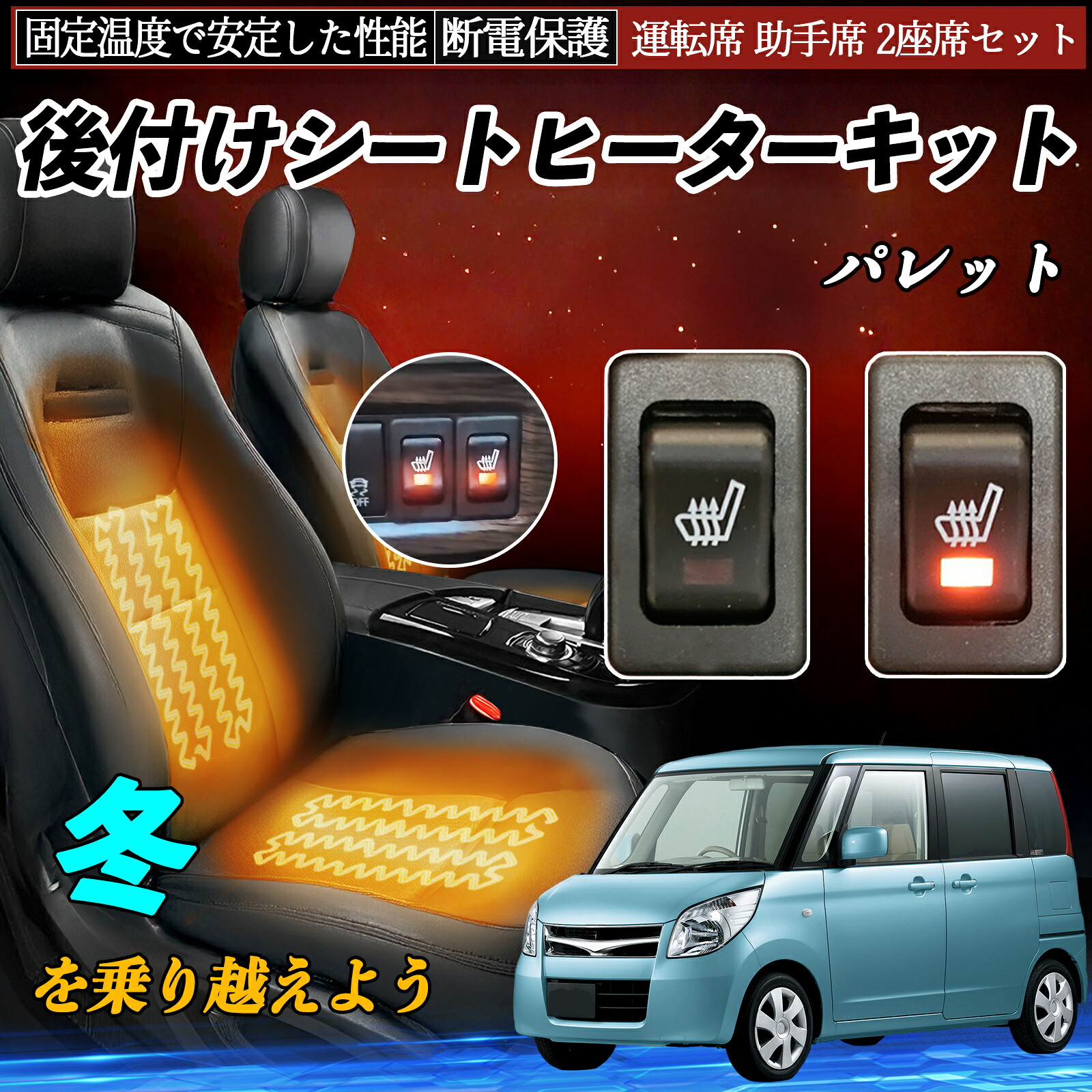 【ポイント10倍 送料無料】スズキ パレット 後付け シートヒーターキット シート ヒーター スイッチ リレー付き配線 運転席 助手席 2座席セット YouCar