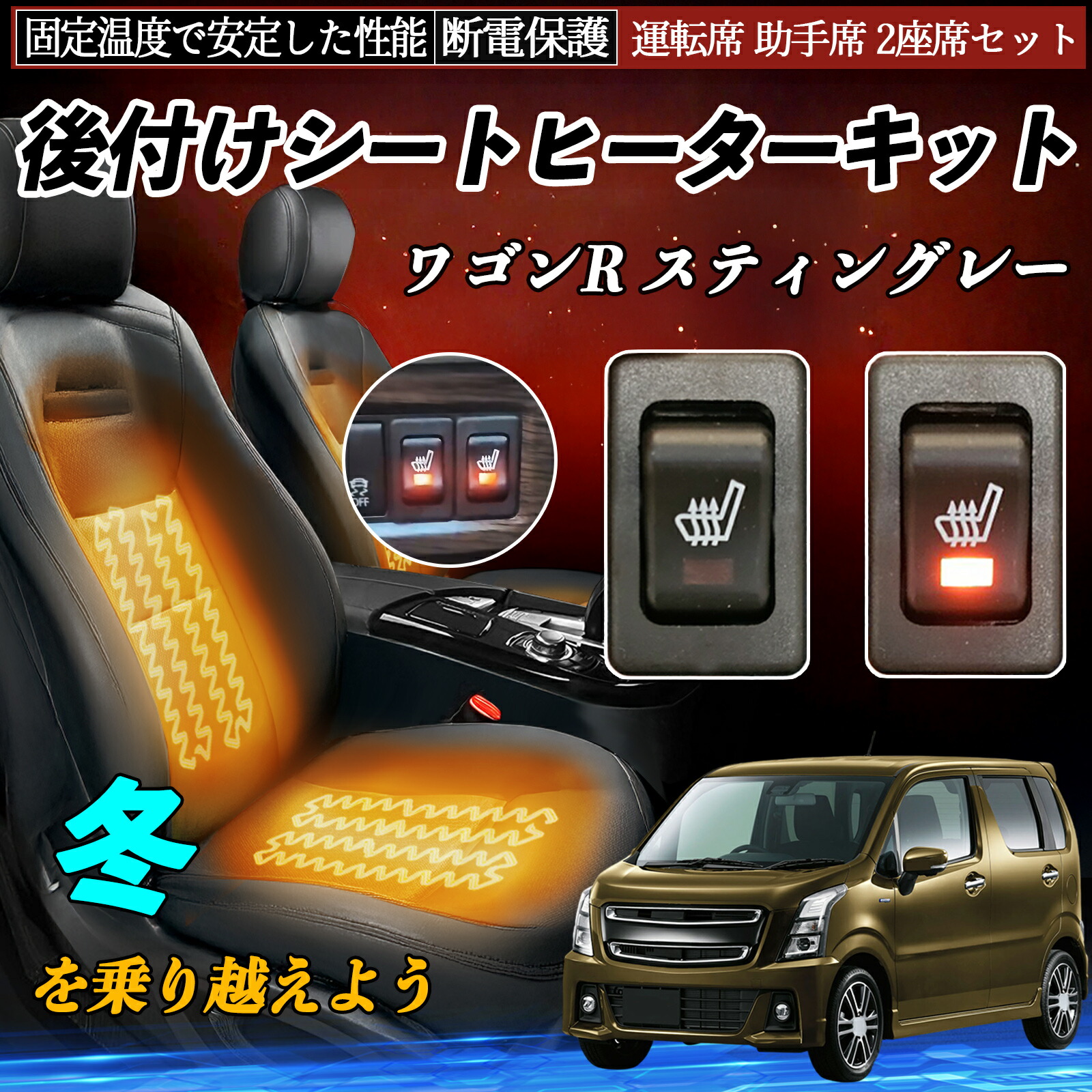 【ポイント10倍 送料無料】スズキ ワゴンR スティングレー 後付け シートヒーターキット シート ヒーター スイッチ リレー付き配線 運転席 助手席 2座席セット YouCar