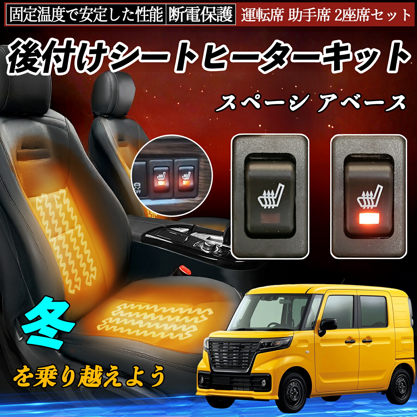 【ポイント10倍 送料無料】スズキ スペーシ アベース 後付け シートヒーターキット シート ヒーター スイッチ リレー付き配線 運転席 助手席 2座席セット YouCar