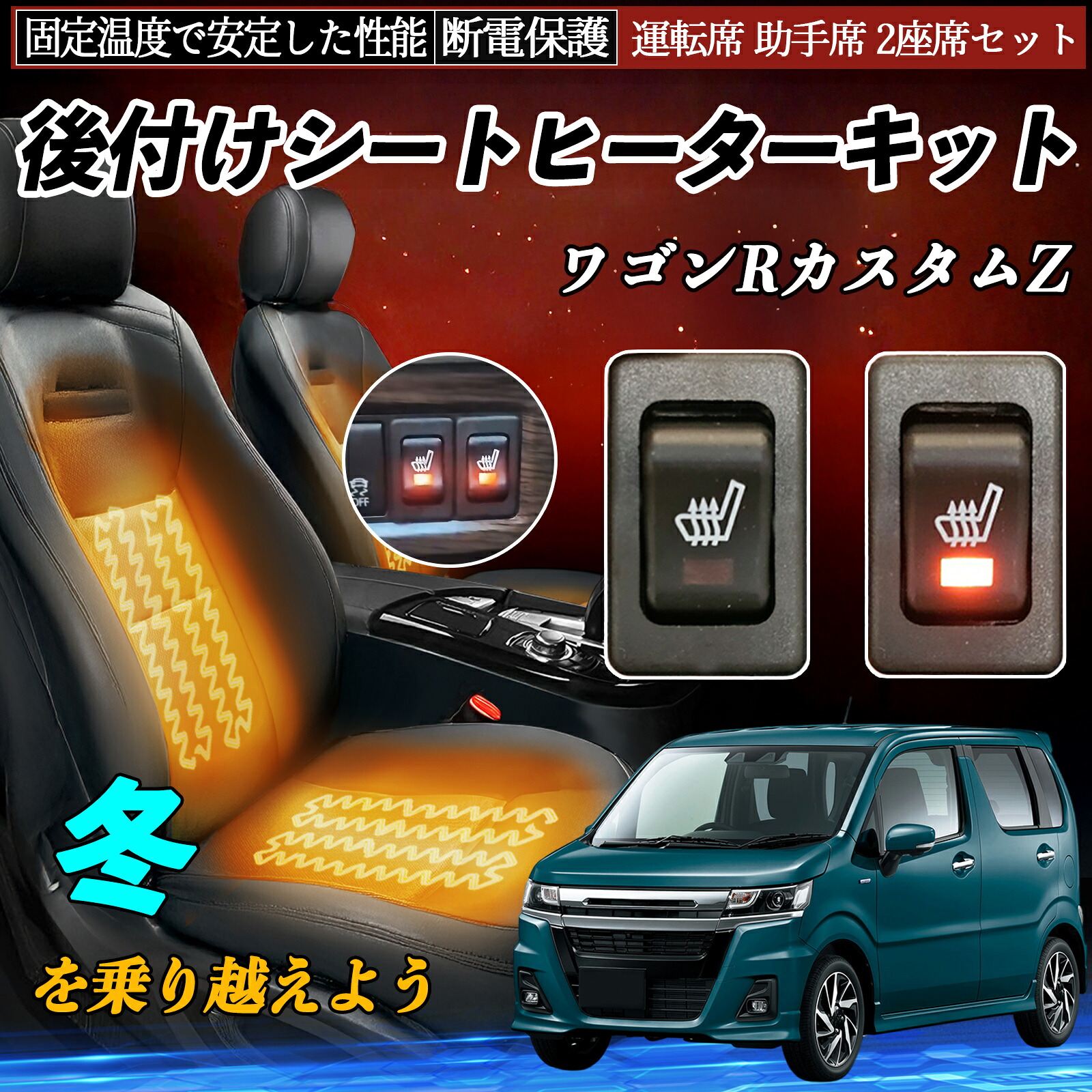 【ポイント10倍 送料無料】スズキ ワゴンRカスタムZ 後付け シートヒーターキット シート ヒーター スイッチ リレー付き配線 運転席 助手席 2座席セット YouCar|YouCar