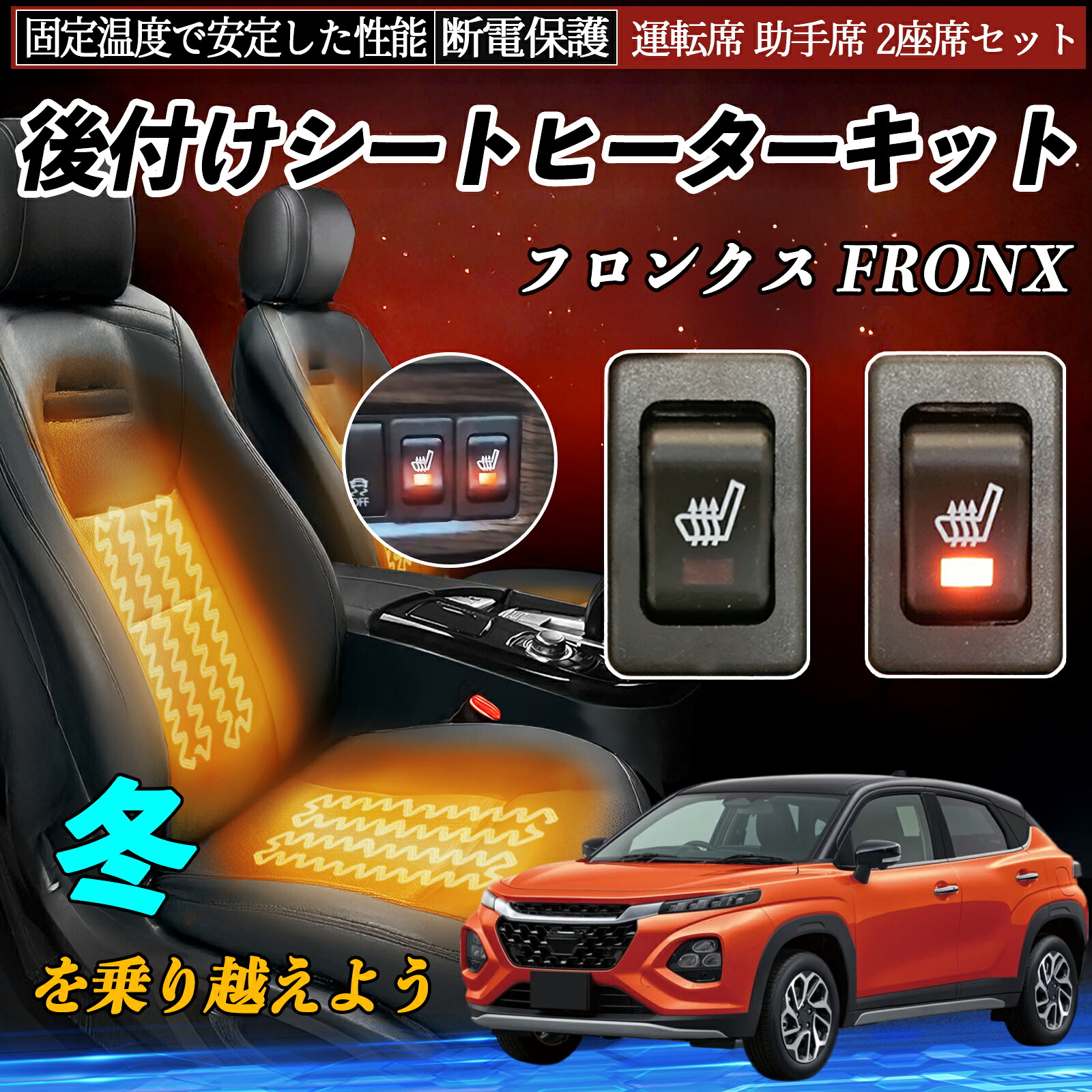 【ポイント10倍 送料無料】スズキ フロンクス FRONX 後付け シートヒーターキット シート ヒーター スイッチ リレー付き配線 運転席 助手席 2座席セット YouCar