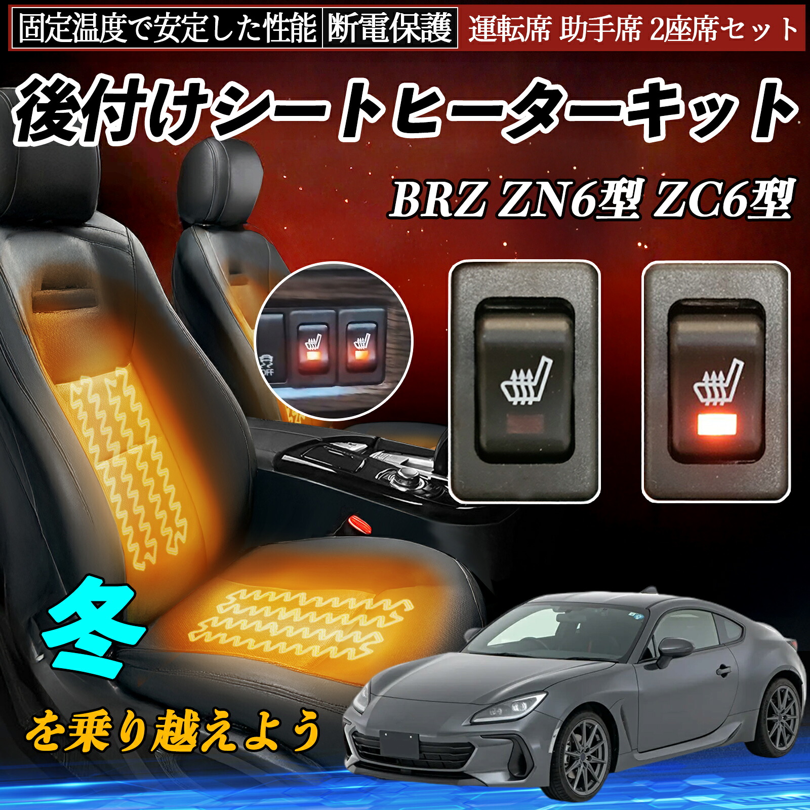 【ポイント10倍 送料無料】スバル BRZ ZN6型 ZC6型 後付け シートヒーターキット シート ヒーター スイッチ リレー付き配線 運転席 助手席 2座席セット YouCar｜YouCar 9,402円