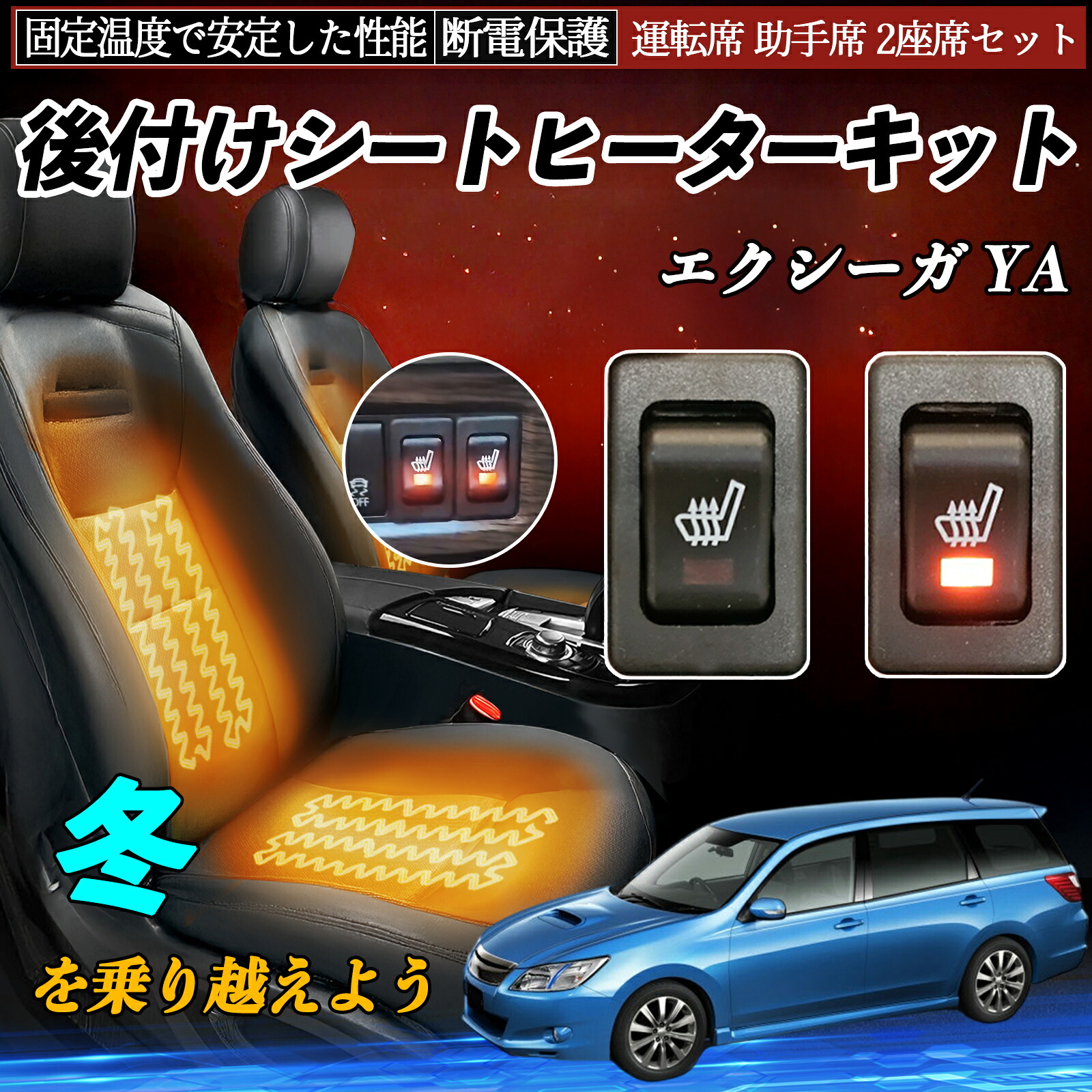 【ポイント10倍 送料無料】スバル エクシーガ YA 後付け シートヒーターキット シート ヒーター スイッチ リレー付き配線 運転席 助手席 2座席セット YouCar