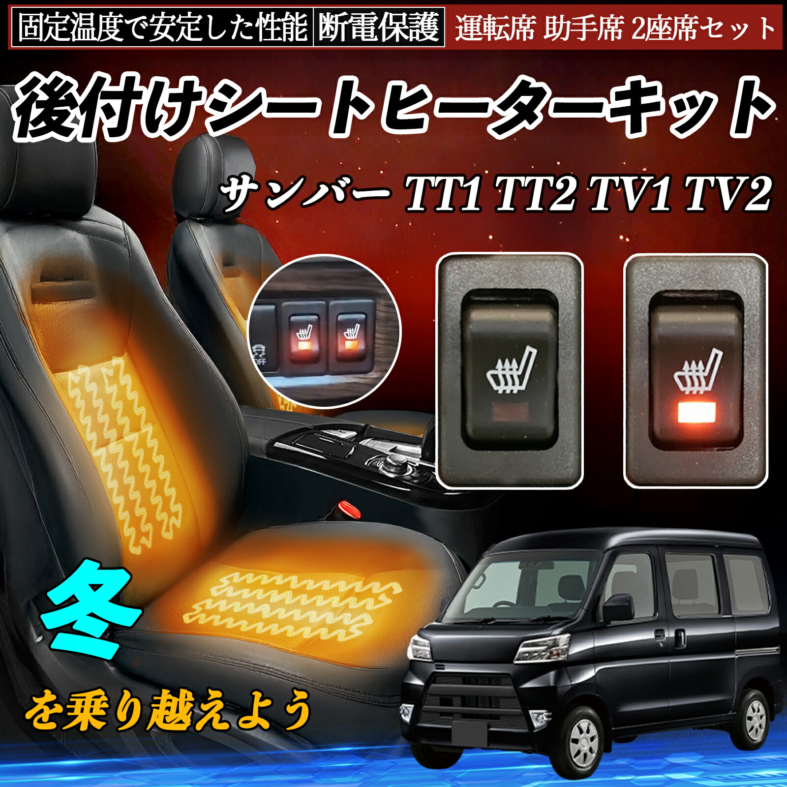 【ポイント10倍 送料無料】スバル サンバー TT1 TT2 TV1 TV2 後付け シートヒーターキット シート ヒーター スイッチ リレー付き配線 運転席 助手席 2座席セット YouCar|YouCar