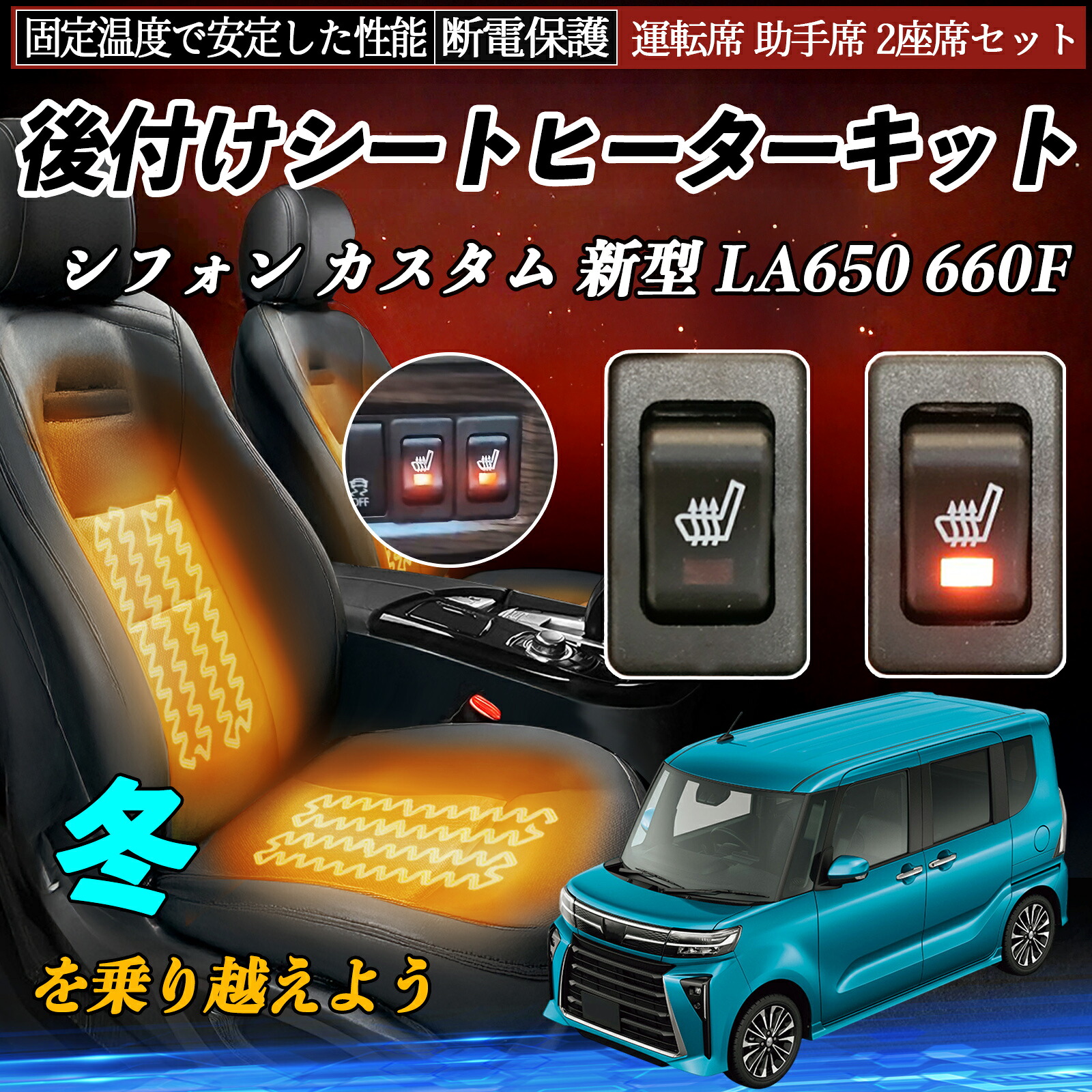 【ポイント10倍 送料無料】スバル シフォン カスタム 新型 LA650 660F 後付け シートヒーターキット シート ヒーター スイッチ リレー付き配線 運転席 助手席 2座席セット YouCar|YouCar