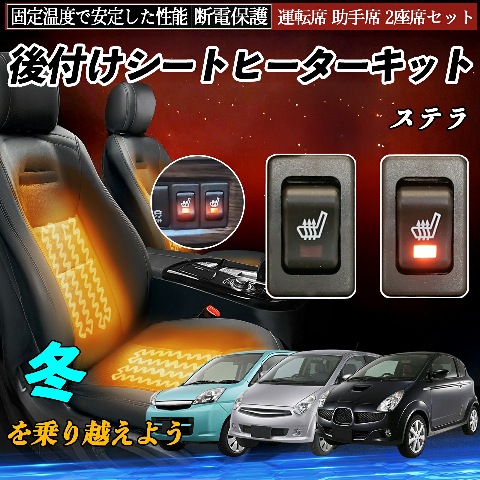 【ポイント10倍 送料無料】スバル ステラ 後付け シートヒーターキット シート ヒーター スイッチ リレー付き配線 運転席 助手席 2座席セット YouCar