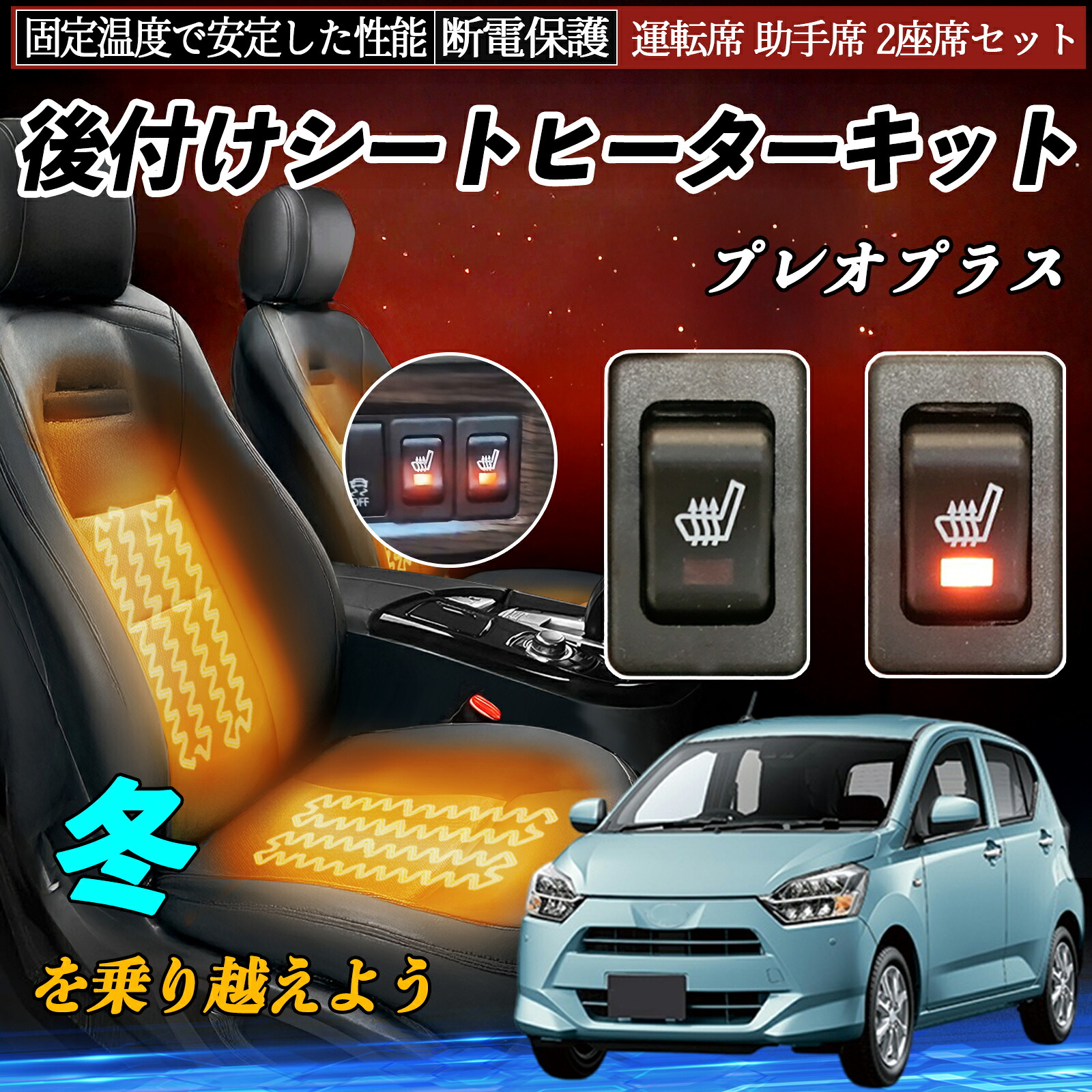 【ポイント10倍 送料無料】スバル プレオプラス 後付け シートヒーターキット シート ヒーター スイッチ リレー付き配線 運転席 助手席 2座席セット YouCar|YouCar