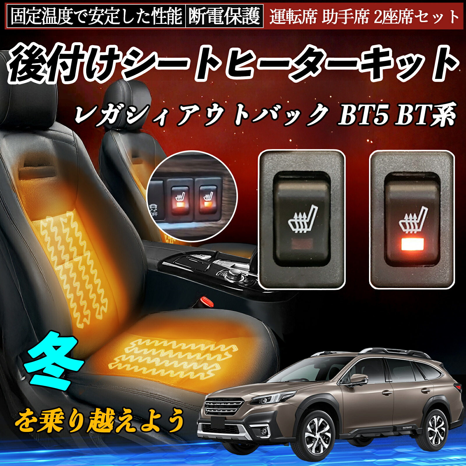 【ポイント10倍 送料無料】スバル レガシィアウトバック BT5 BT系 後付け シートヒーターキット シート ヒーター スイッチ リレー付き配線 運転席 助手席 2座席セット YouCar｜YouCar