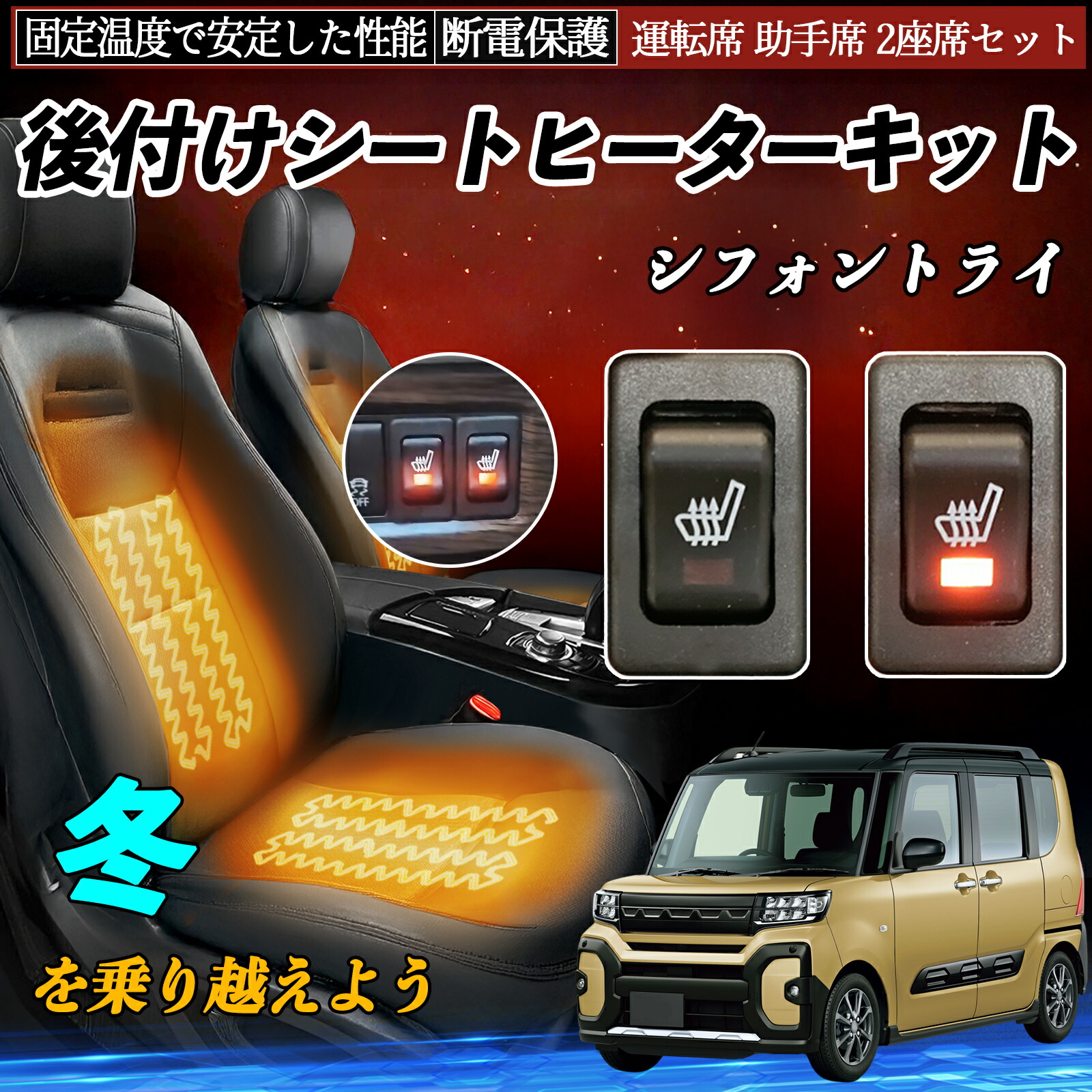 【ポイント10倍 送料無料】スバル シフォントライ 後付け シートヒーターキット シート ヒーター スイッチ リレー付き配線 運転席 助手席 2座席セット YouCar