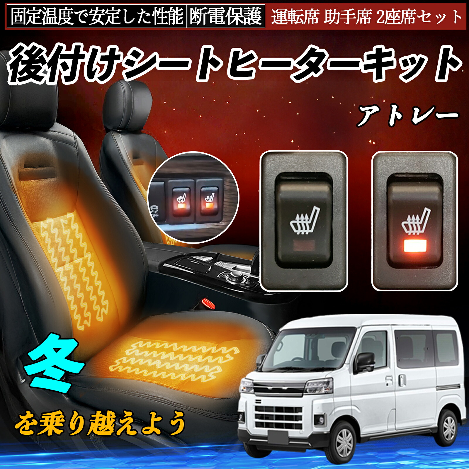 【ポイント10倍 送料無料】ダイハツ アトレー 後付け シートヒーターキット シート ヒーター スイッチ リレー付き配線 運転席 助手席 2座席セット YouCar