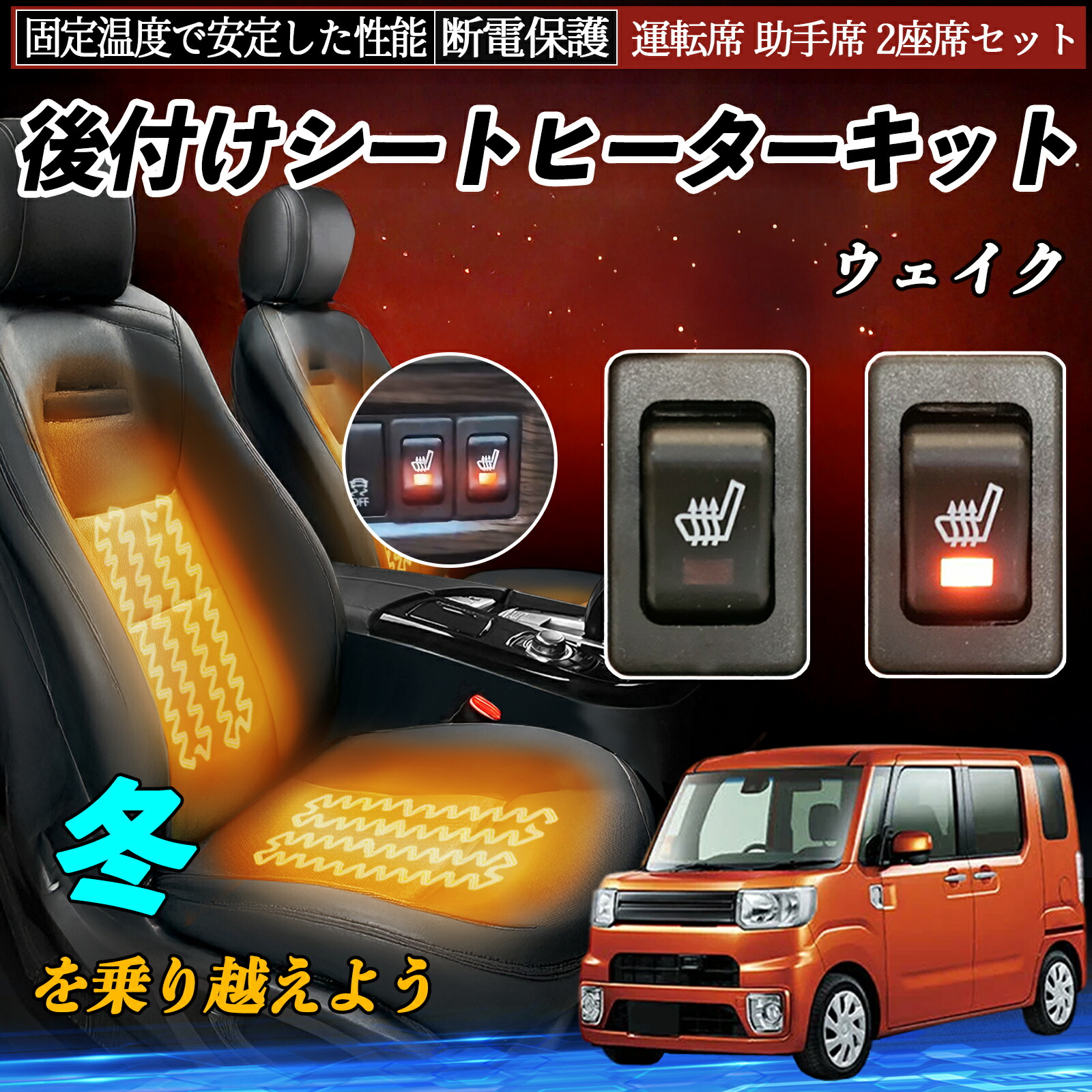 【ポイント10倍 送料無料】ダイハツ ウェイク 後付け シートヒーターキット シート ヒーター スイッチ リレー付き配線 運転席 助手席 2座席セット YouCar|YouCar