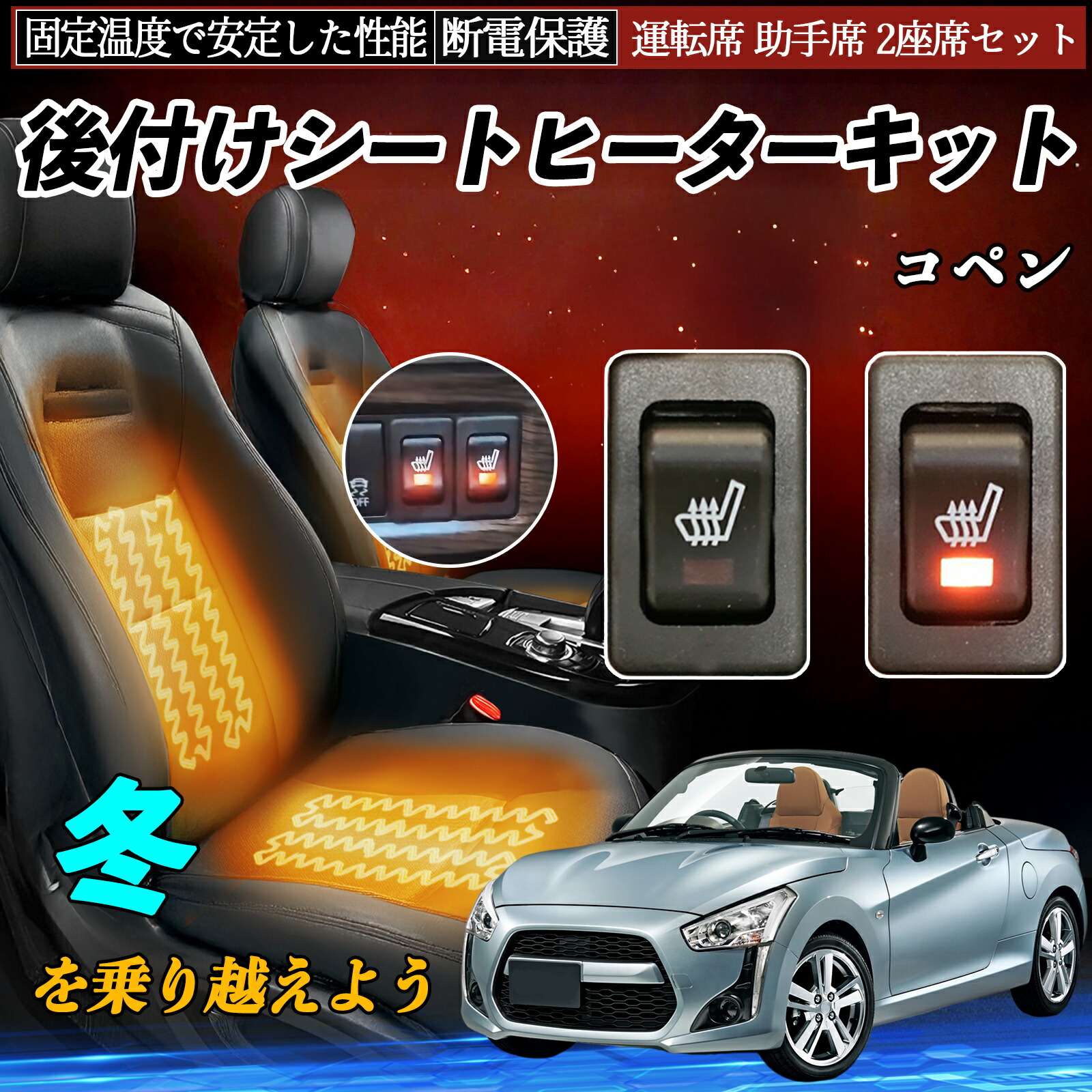 【ポイント10倍 送料無料】ダイハツ コペン 後付け シートヒーターキット シート ヒーター スイッチ リレー付き配線 運転席 助手席 2座席セット YouCar｜YouCar