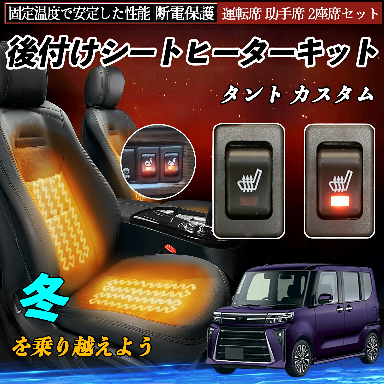 【ポイント10倍 送料無料】ダイハツ タント カスタム 後付け シートヒーターキット シート ヒーター スイッチ リレー付き配線 運転席 助手席 2座席セット YouCar