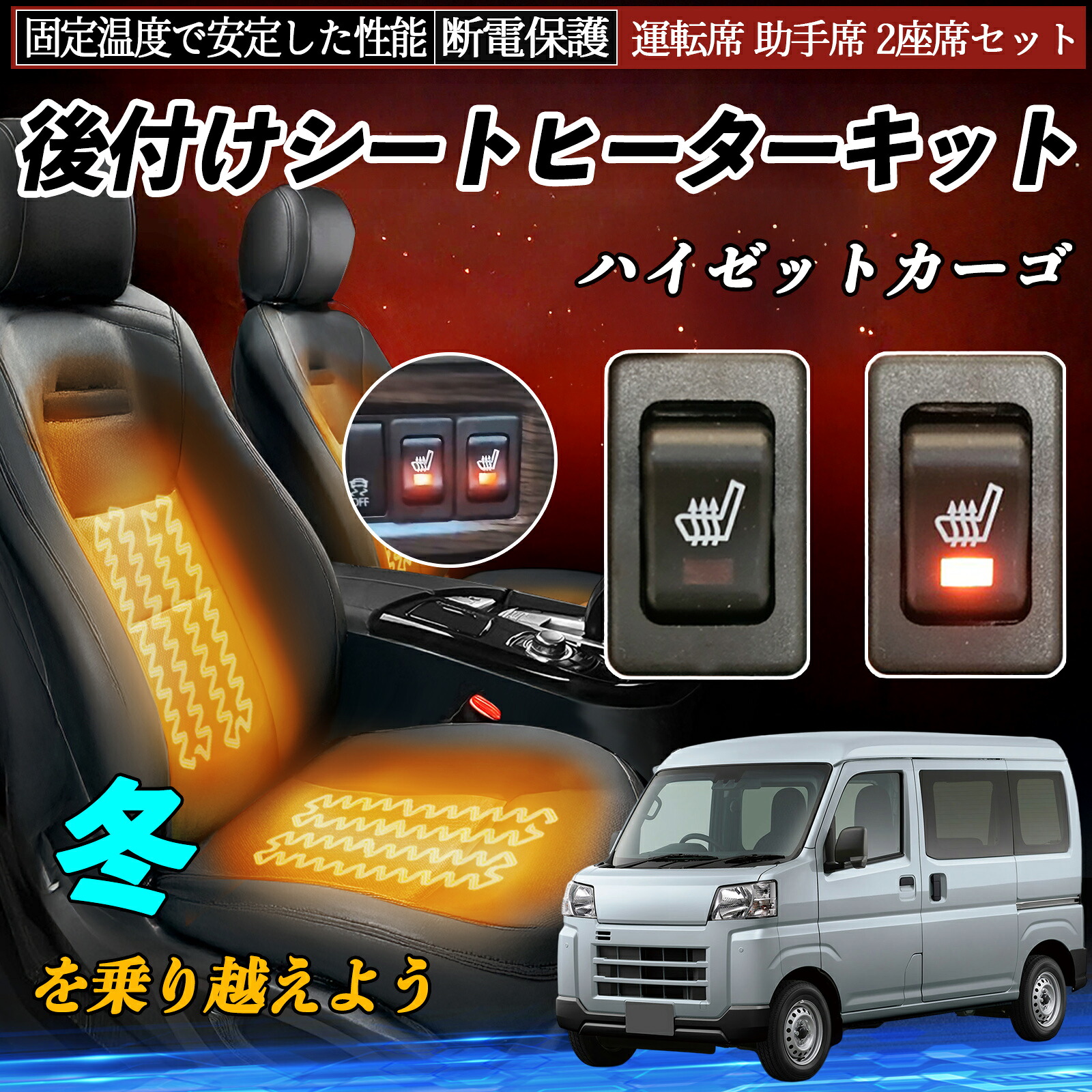 【ポイント10倍 送料無料】ダイハツ ハイゼットカーゴ 後付け シートヒーターキット シート ヒーター スイッチ リレー付き配線 運転席 助手席 2座席セット YouCar|YouCar
