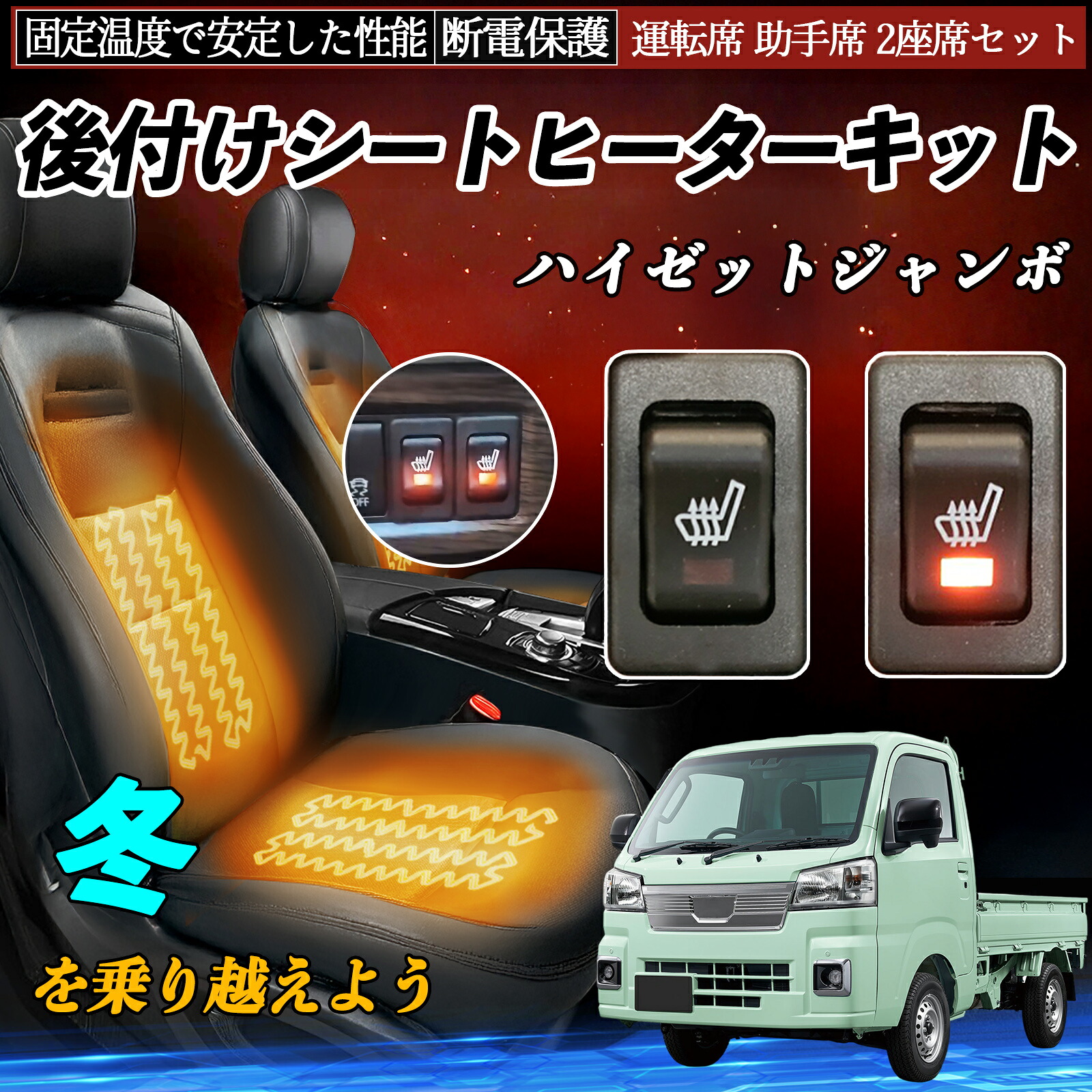 【ポイント10倍 送料無料】ダイハツ ハイゼットジャンボ 後付け シートヒーターキット シート ヒーター スイッチ リレー付き配線 運転席 助手席 2座席セット YouCar