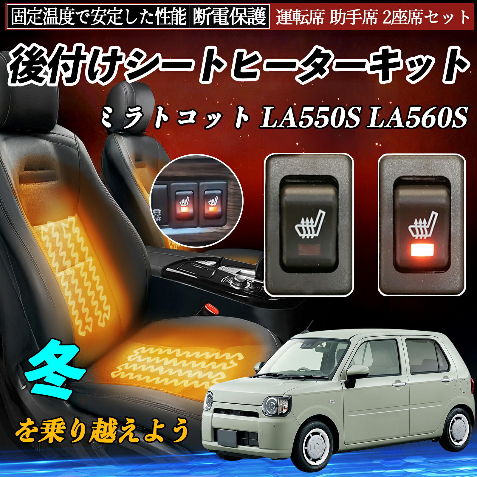 【ポイント10倍 送料無料】ダイハツ ミラトコット LA550S LA560S 後付け シートヒーターキット シート ヒーター スイッチ リレー付き配線 運転席 助手席 2座席セット YouCar