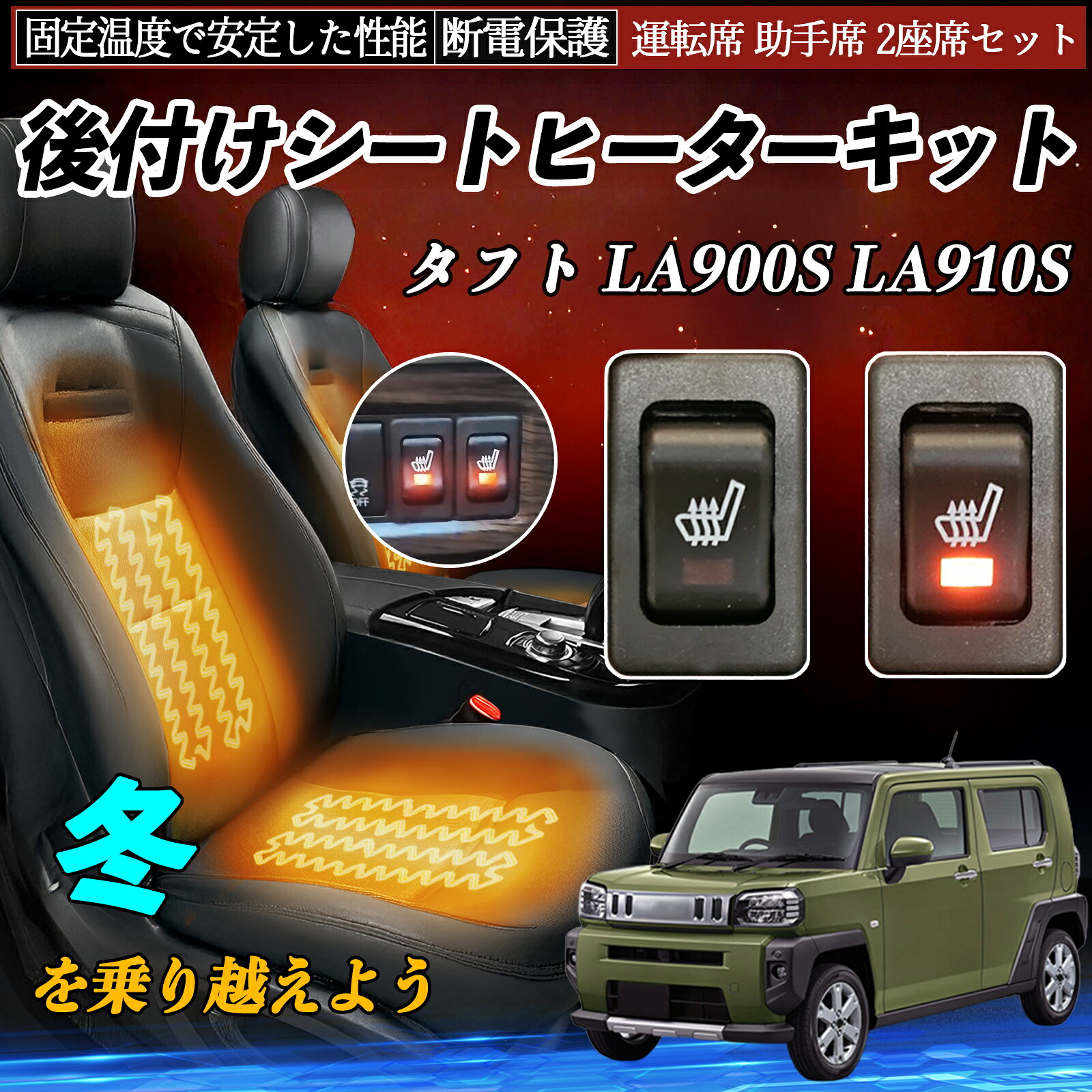【ポイント10倍 送料無料】ダイハツ タフト LA900S LA910S 後付け シートヒーターキット シート ヒーター スイッチ リレー付き配線 運転席 助手席 2座席セット YouCar|YouCar