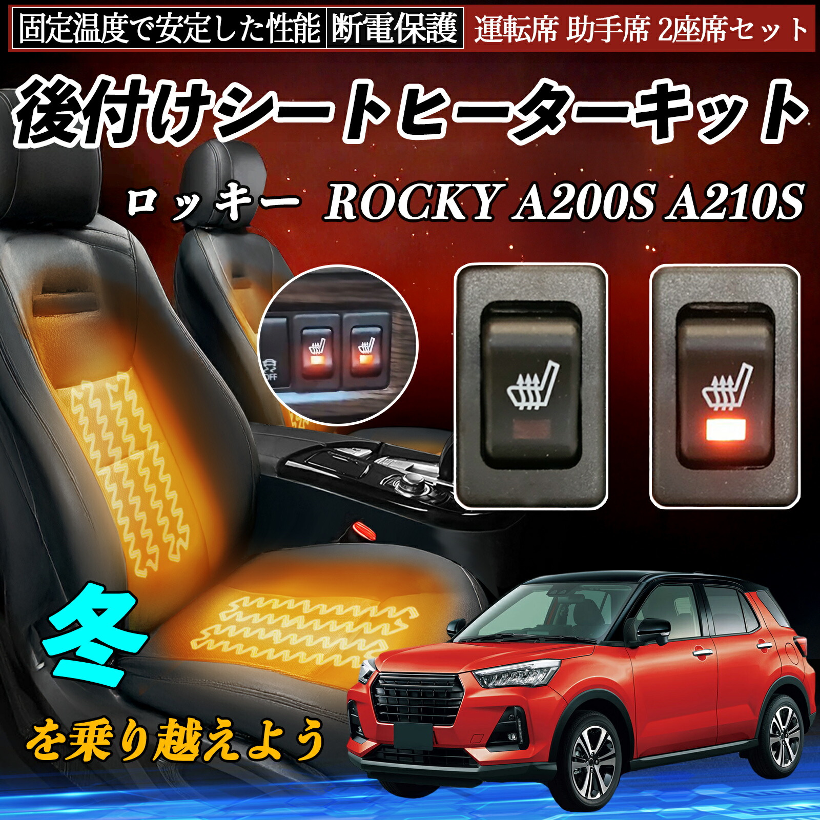 【ポイント10倍 送料無料】ダイハツ ロッキー ROCKY A200S A210S 後付け シートヒーターキット シート ヒーター スイッチ リレー付き配線 運転席 助手席 2座席セット YouCar|YouCar