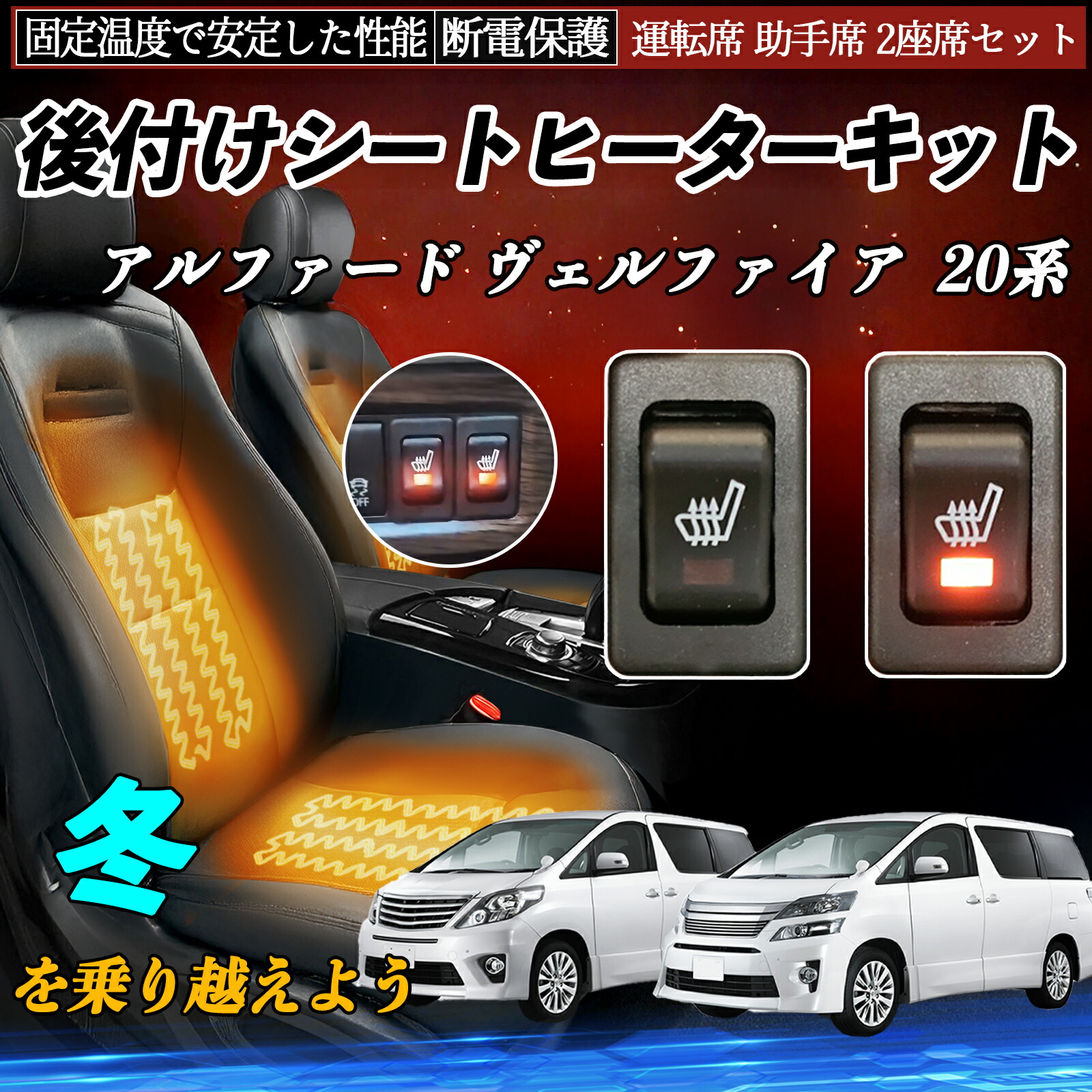 【ポイント10倍 送料無料】トヨタ アルファード ヴェルファイア 20系 後付け シートヒーターキット シート ヒーター スイッチ リレー付き配線 運転席 助手席 2座席セット YouCar