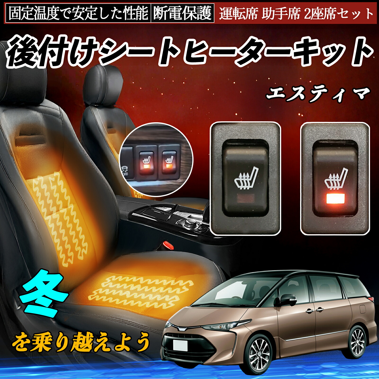【ポイント10倍 送料無料】トヨタ エスティマ 後付け シートヒーターキット シート ヒーター スイッチ リレー付き配線 運転席 助手席 2座席セット YouCar|YouCar
