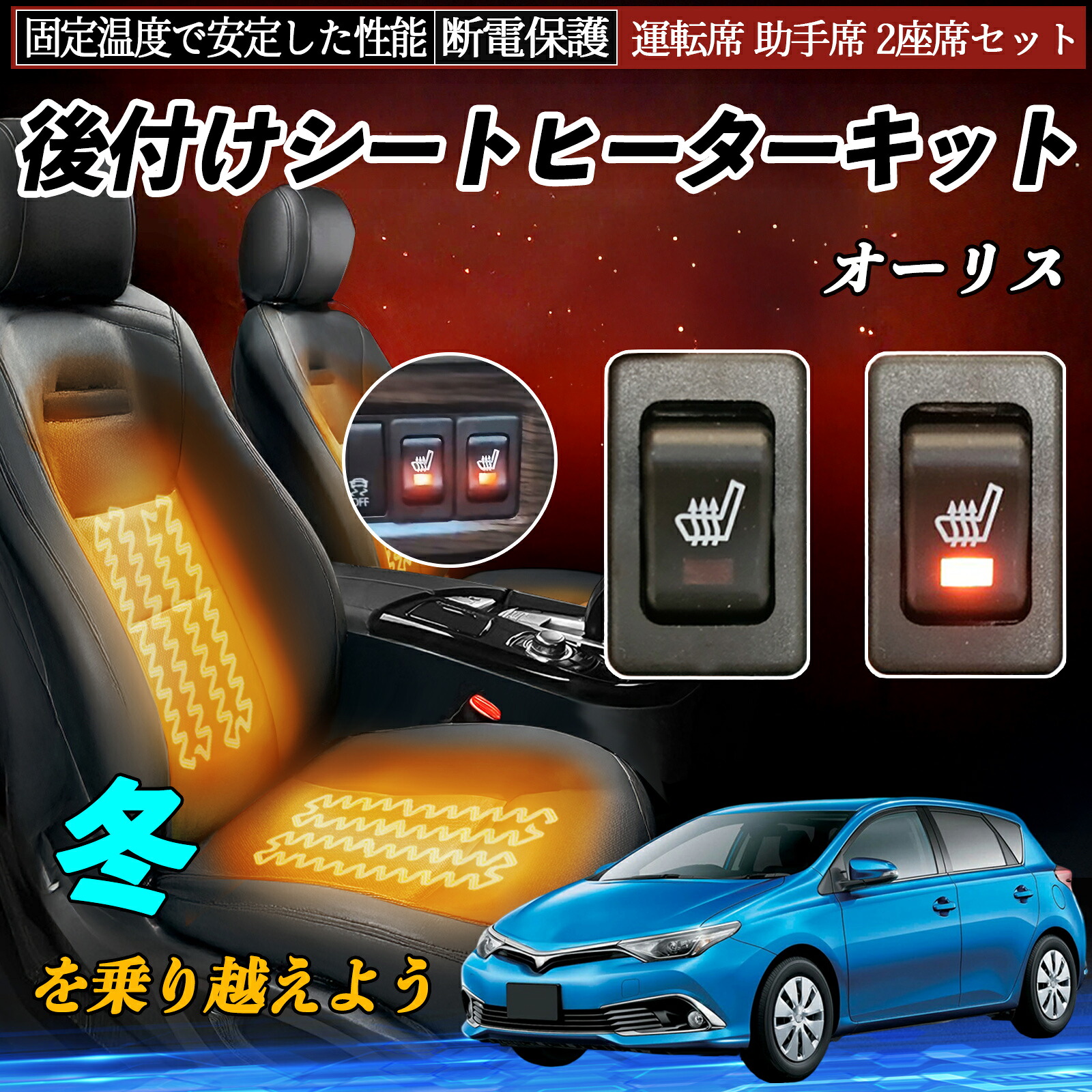 【ポイント10倍 送料無料】トヨタ オーリス 後付け シートヒーターキット シート ヒーター スイッチ リレー付き配線 運転席 助手席 2座席セット YouCar