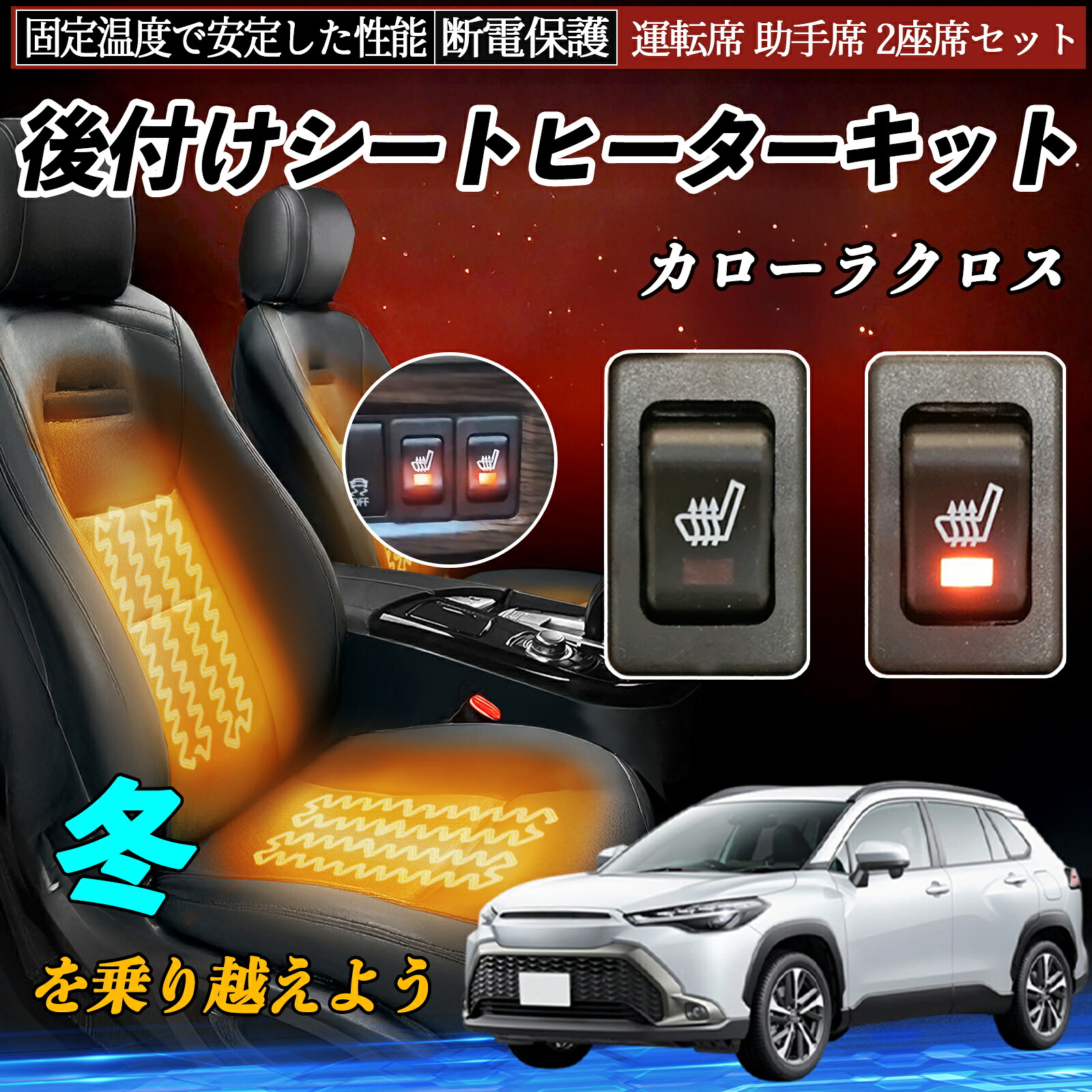 【ポイント10倍 送料無料】トヨタ カローラクロス 後付け シートヒーターキット シート ヒーター スイッチ リレー付き配線 運転席 助手席 2座席セット YouCar|YouCar