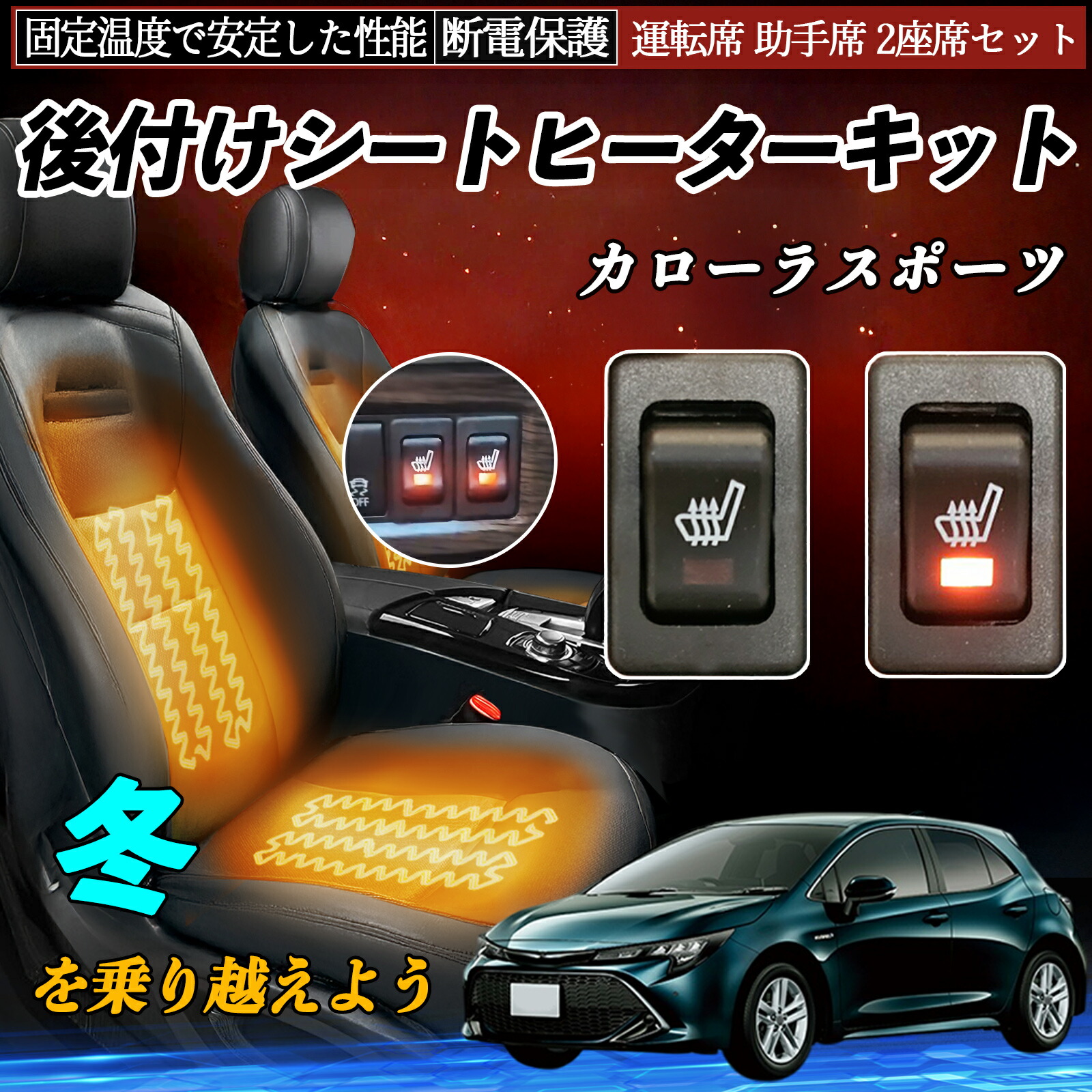 【ポイント10倍 送料無料】トヨタ カローラスポーツ 後付け シートヒーターキット シート ヒーター スイッチ リレー付き配線 運転席 助手席 2座席セット YouCar 10,046円