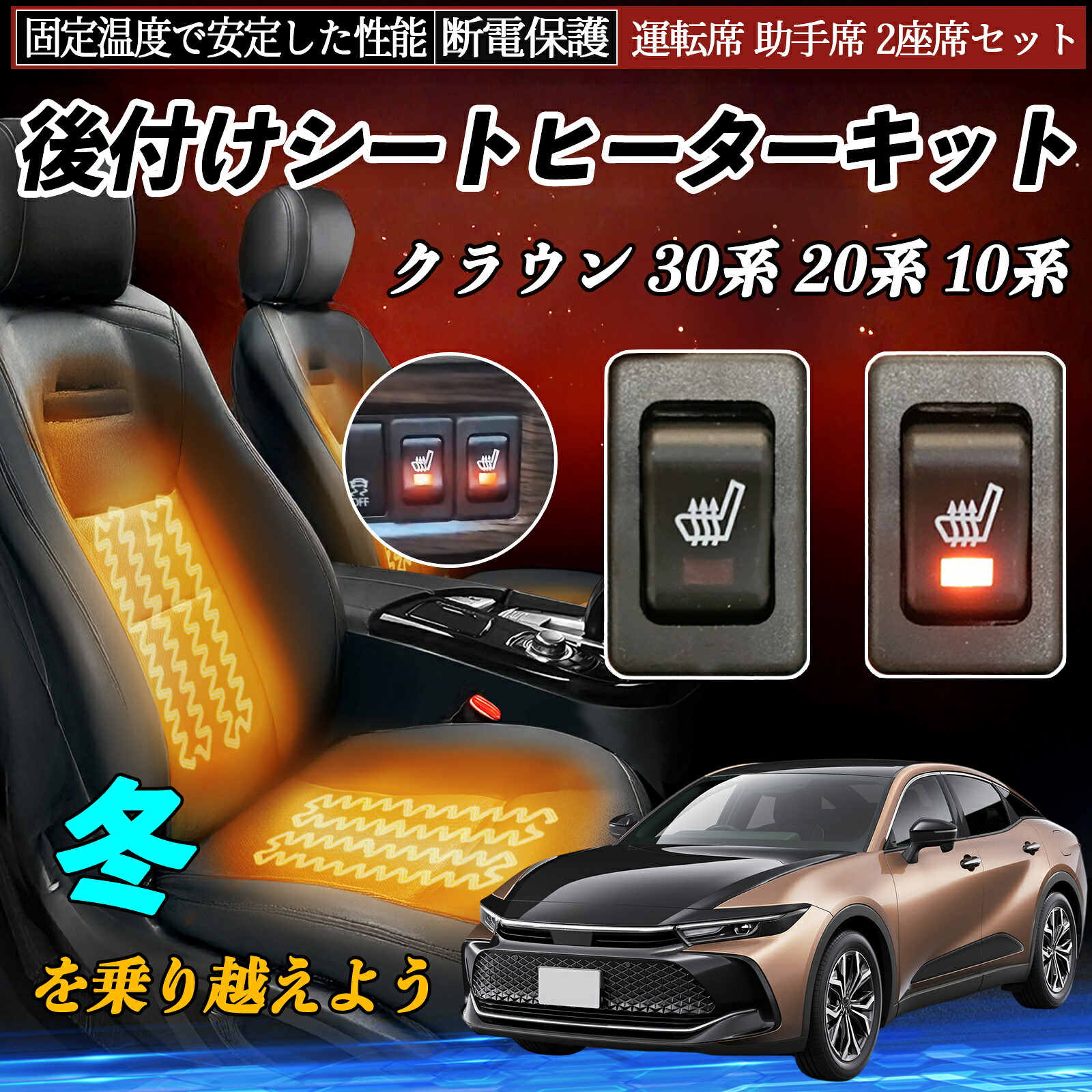 【ポイント10倍 送料無料】トヨタ クラウン 30系 20系 10系 後付け シートヒーターキット シート ヒーター スイッチ リレー付き配線 運転席 助手席 2座席セット YouCar|YouCar