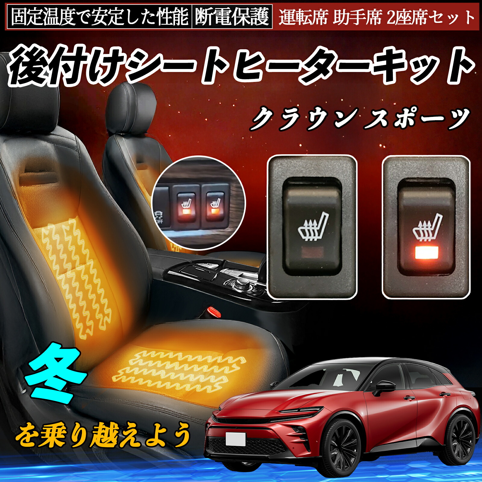 【ポイント10倍 送料無料】トヨタ クラウン スポーツ 後付け シートヒーターキット シート ヒーター スイッチ リレー付き配線 運転席 助手席 2座席セット YouCar