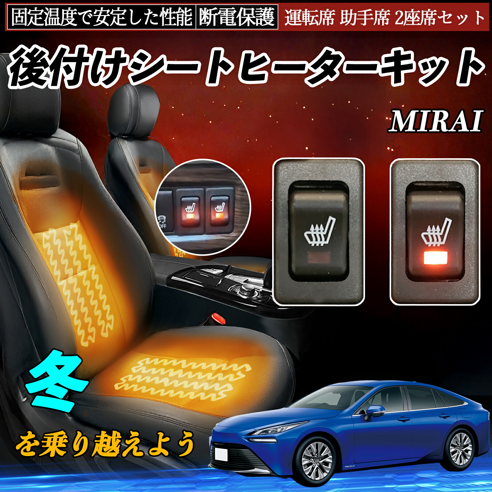 【ポイント10倍 送料無料】トヨタ MIRAI 後付け シートヒーターキット シート ヒーター スイッチ リレー付き配線 運転席 助手席 2座席セット YouCar｜YouCar