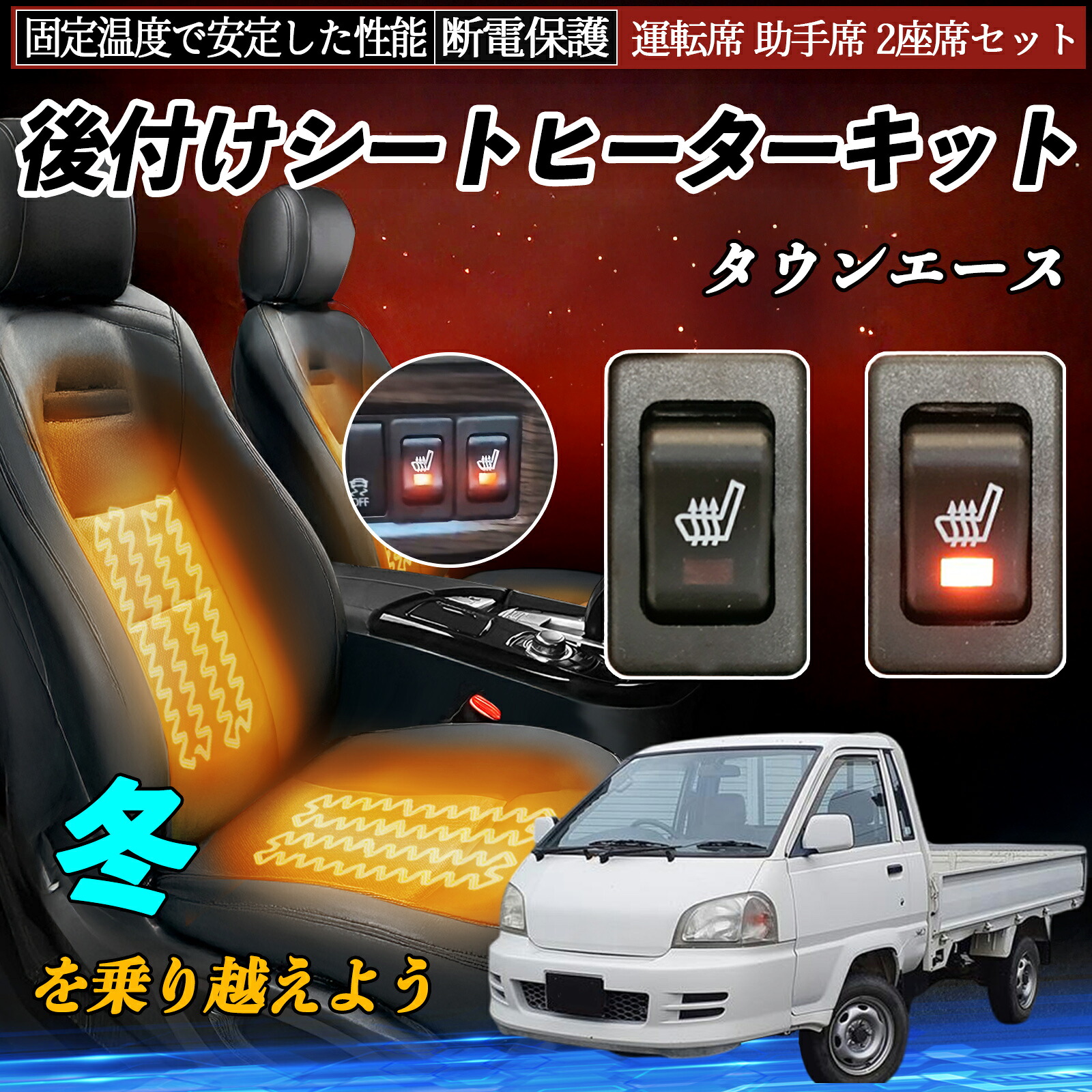 【ポイント10倍 送料無料】トヨタ タウンエース 後付け シートヒーターキット シート ヒーター スイッチ リレー付き配線 運転席 助手席 2座席セット YouCar