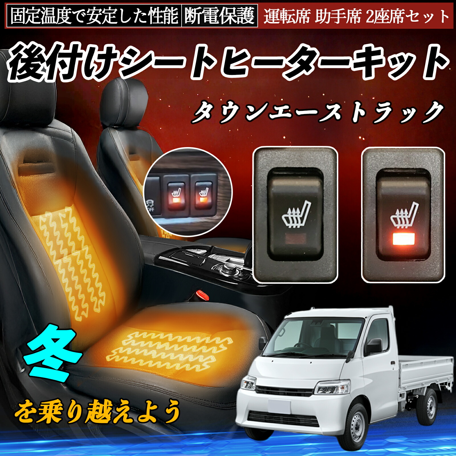 【ポイント10倍 送料無料】トヨタ タウンエーストラック 後付け シートヒーターキット シート ヒーター スイッチ リレー付き配線 運転席 助手席 2座席セット YouCar