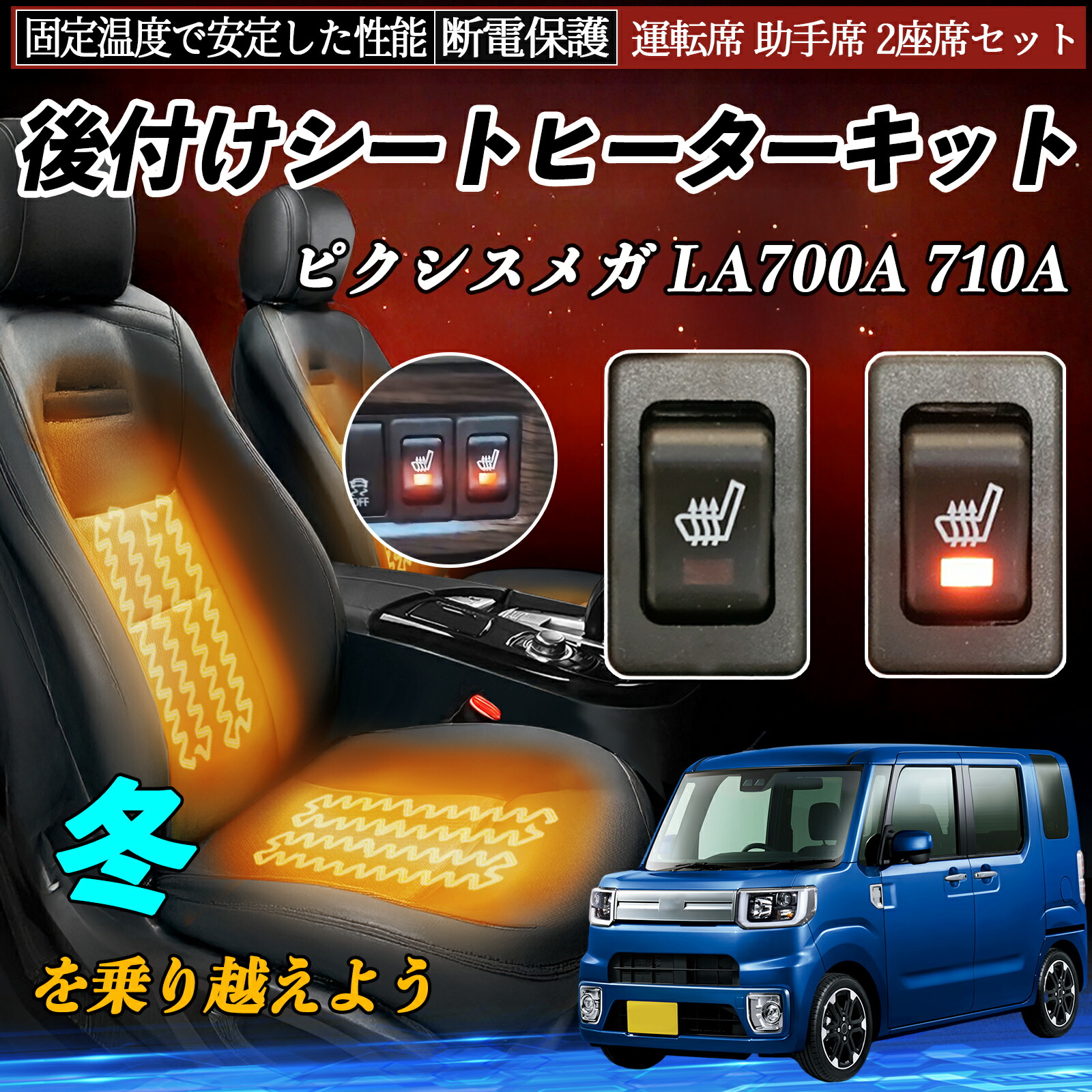 【ポイント10倍 送料無料】トヨタ ピクシスメガ LA700A 710A 後付け シートヒーターキット シート ヒーター スイッチ リレー付き配線 運転席 助手席 2座席セット YouCar