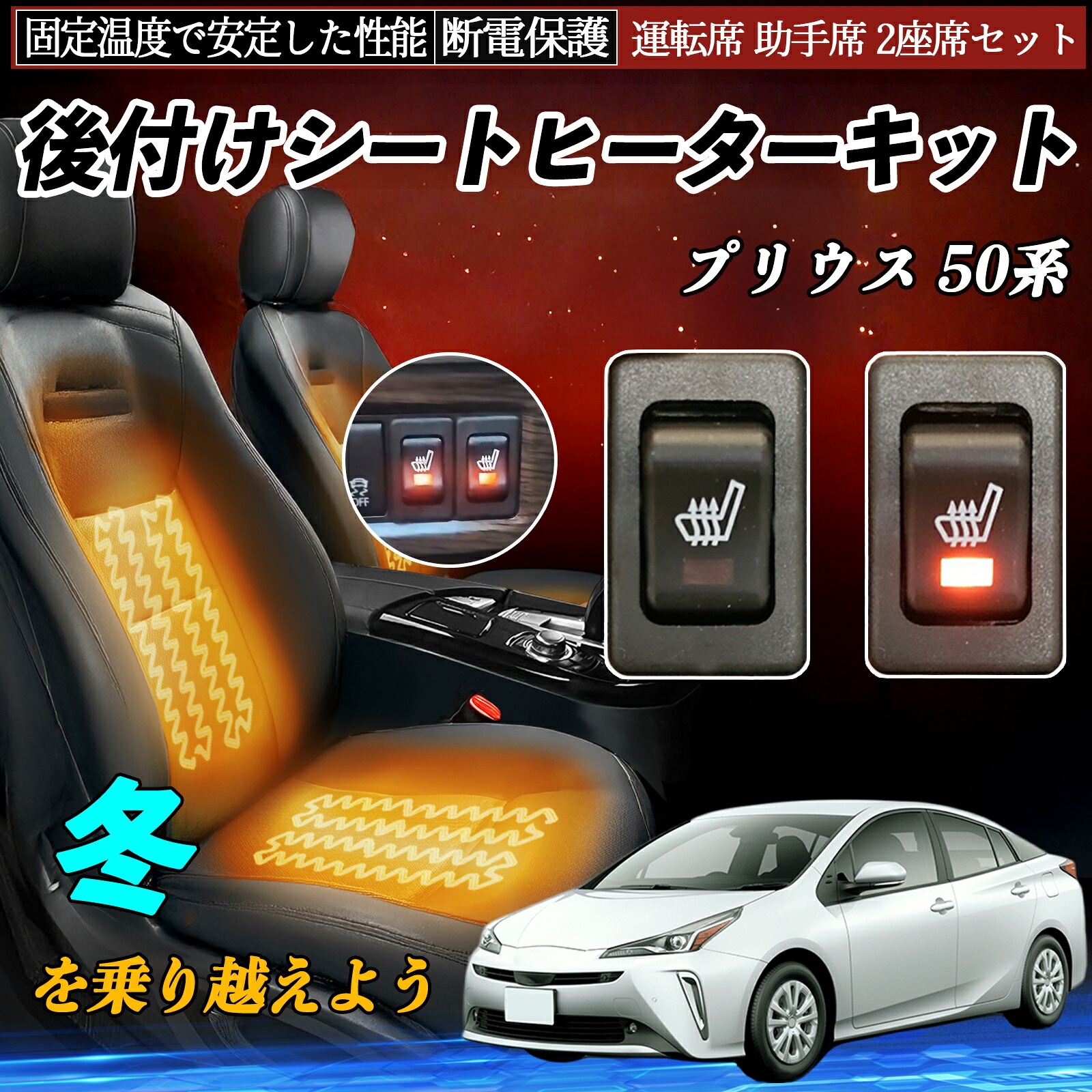 【ポイント10倍 送料無料】トヨタ プリウス 50系 後付け シートヒーターキット シート ヒーター スイッチ リレー付き配線 運転席 助手席 2座席セット YouCar