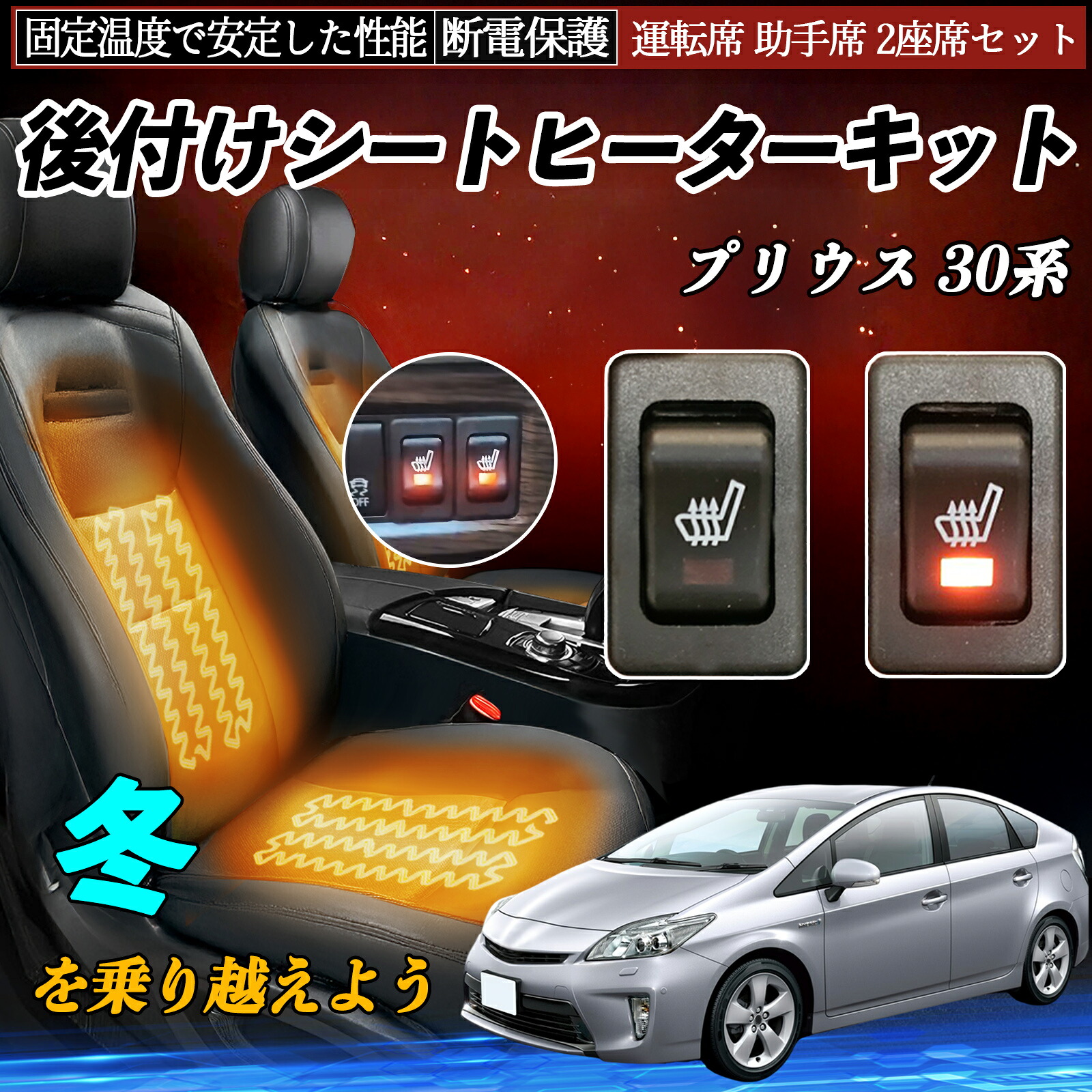 【ポイント10倍 送料無料】トヨタ プリウス 30系 後付け シートヒーターキット シート ヒーター スイッチ リレー付き配線 運転席 助手席 2座席セット YouCar