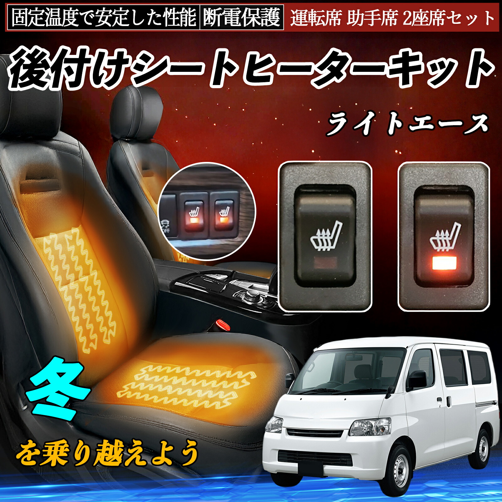 【ポイント10倍 送料無料】トヨタ ライトエース 後付け シートヒーターキット シート ヒーター スイッチ リレー付き配線 運転席 助手席 2座席セット YouCar｜YouCar