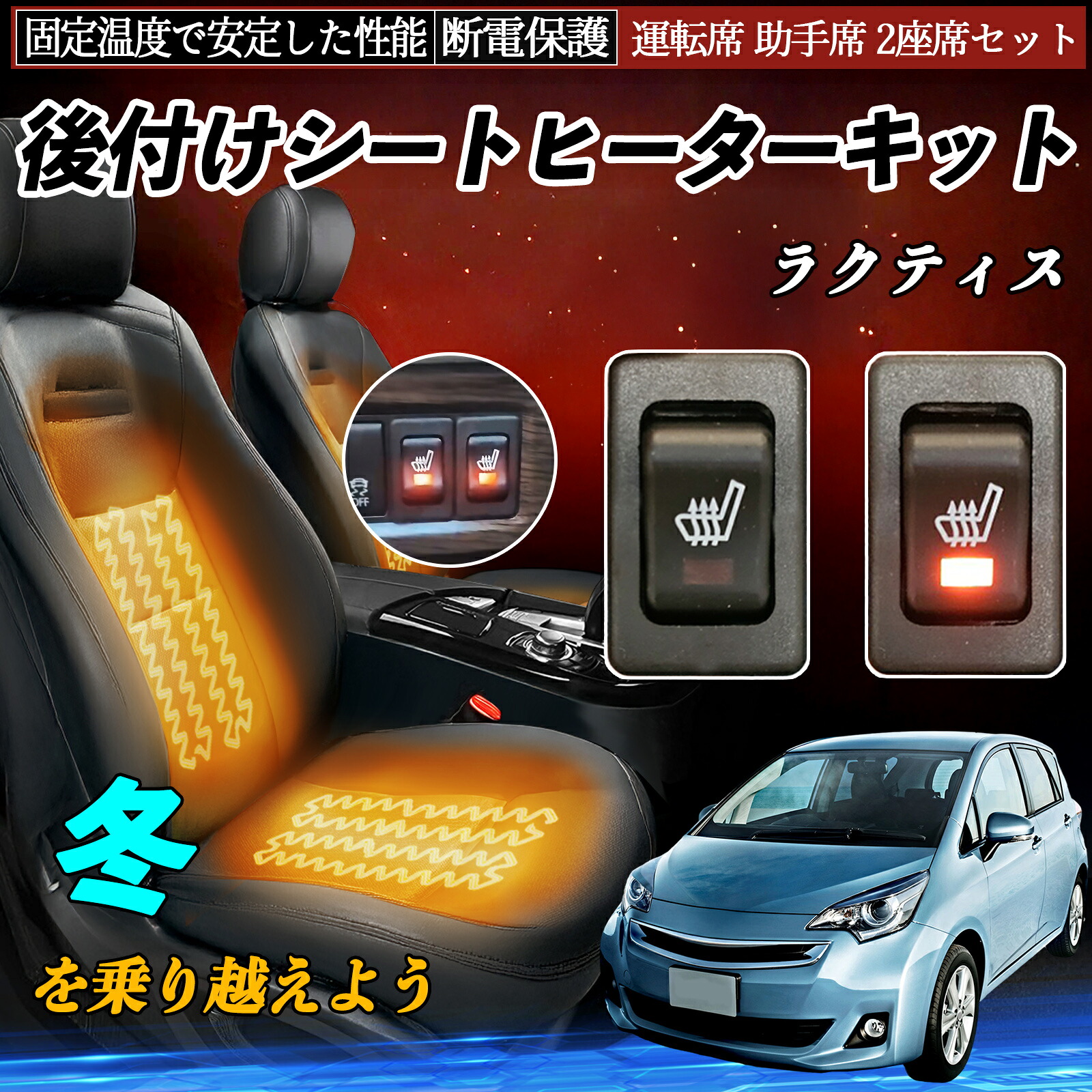 【ポイント10倍 送料無料】トヨタ ラクティス 後付け シートヒーターキット シート ヒーター スイッチ リレー付き配線 運転席 助手席 2座席セット YouCar